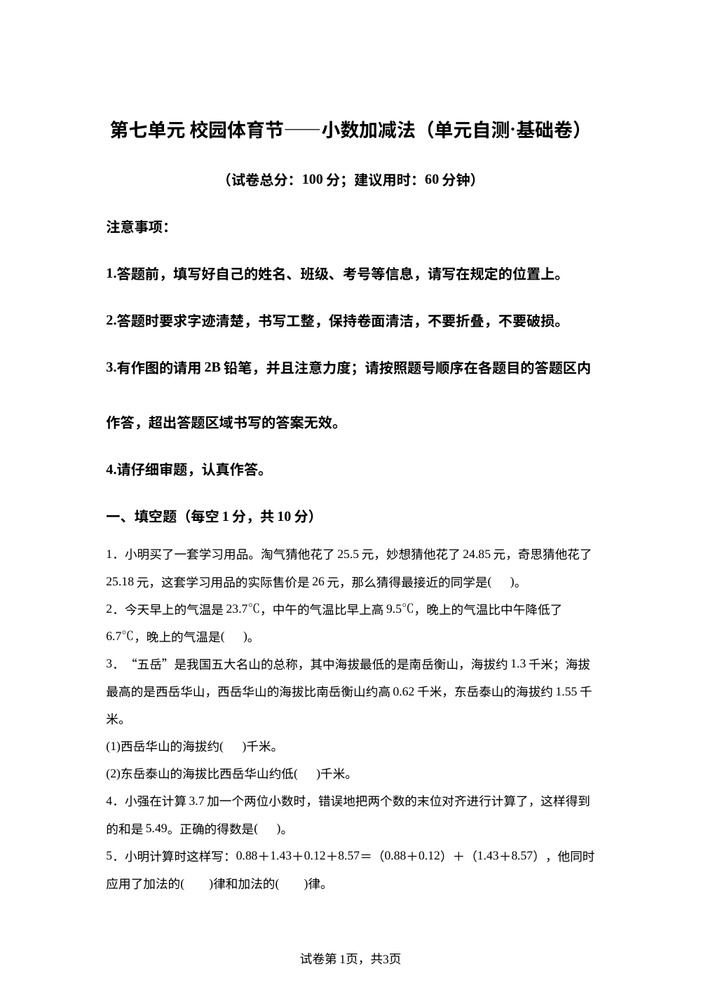 第七单元 校园体育节&mdash;&mdash;小数加减法（单元自测&middot;基础卷）数学青岛版五四制四年级上册（新教材） 第1页预览