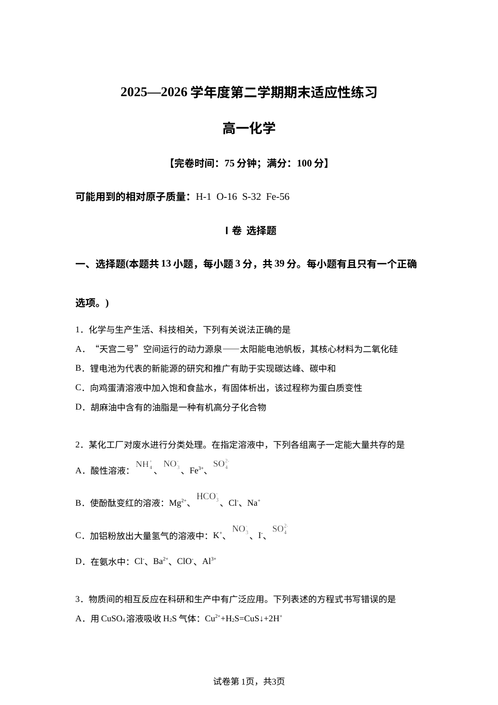 福建福州市部分学校2025-2026学年第二学期期末适应性练习 高一化学试卷 第1页预览