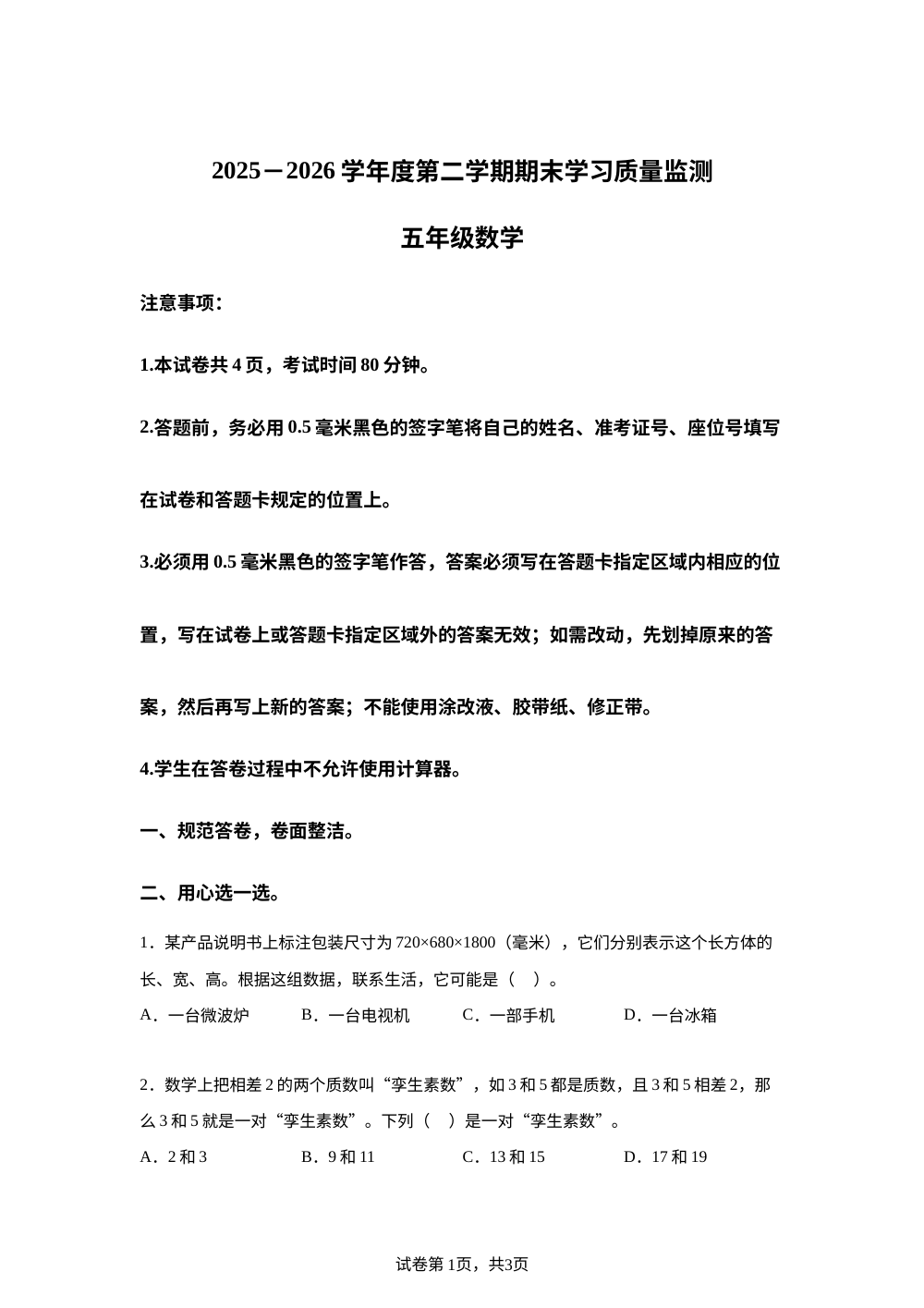 山东烟台栖霞市2025-2026学年青岛版（五年制）第二学期期末学习质量监测五年级数学 第1页预览