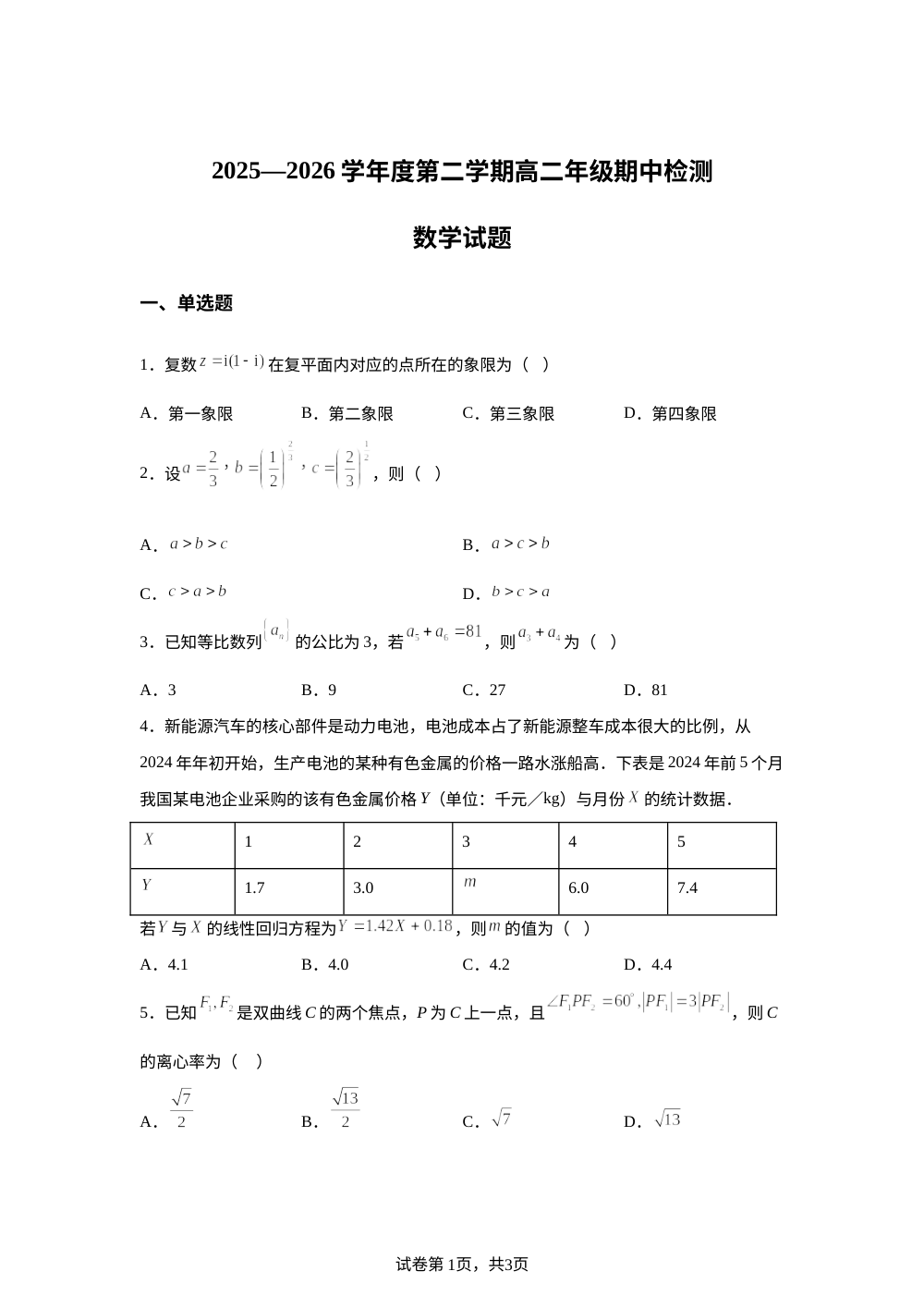 贵州遵义市仁怀市第一中学2025-2026学年第二学期高二期中检测数学试题 第1页预览
