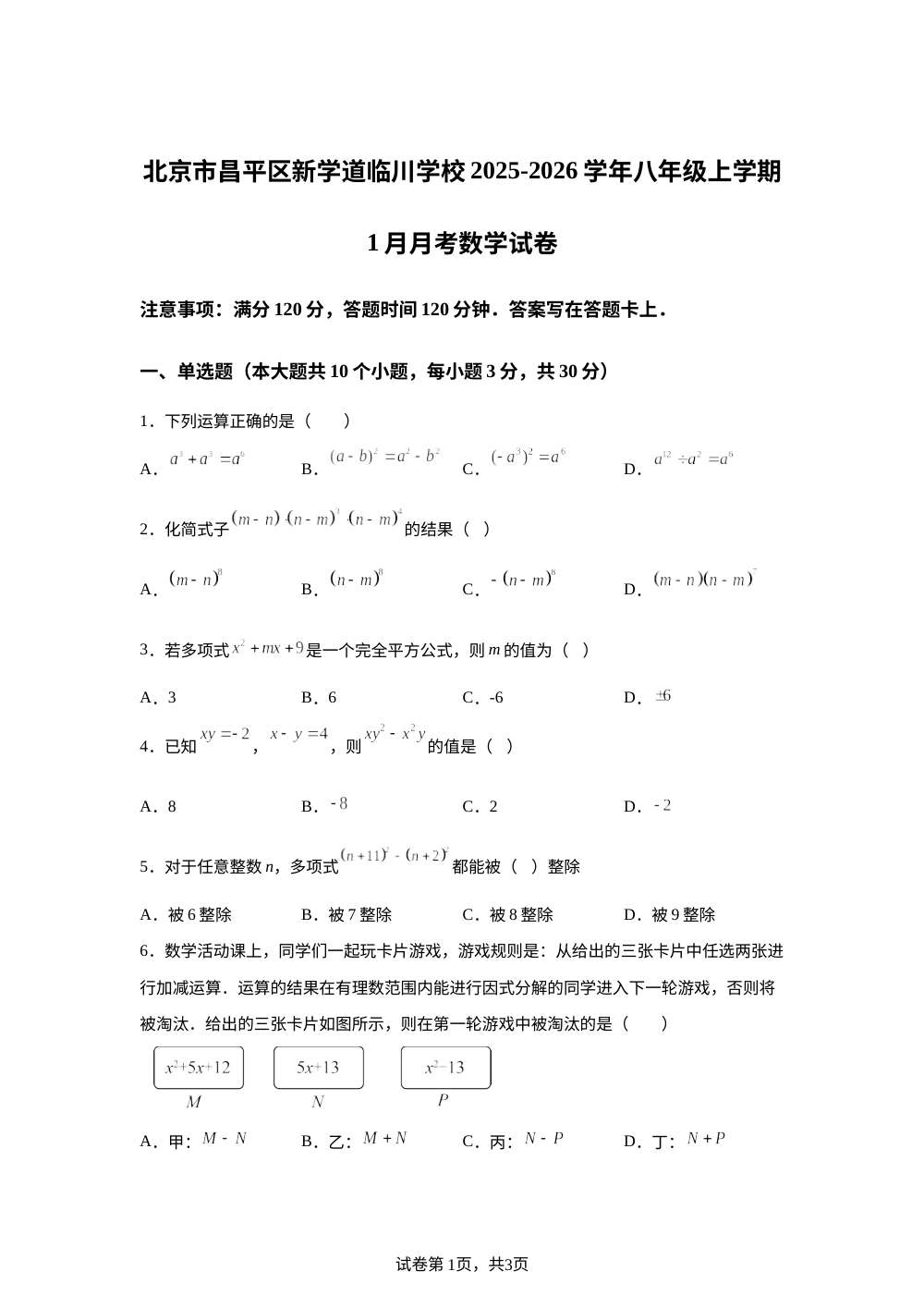 北京市昌平区新学道临川学校2025-2026学年八年级上学期1月月考数学试卷 第1页预览