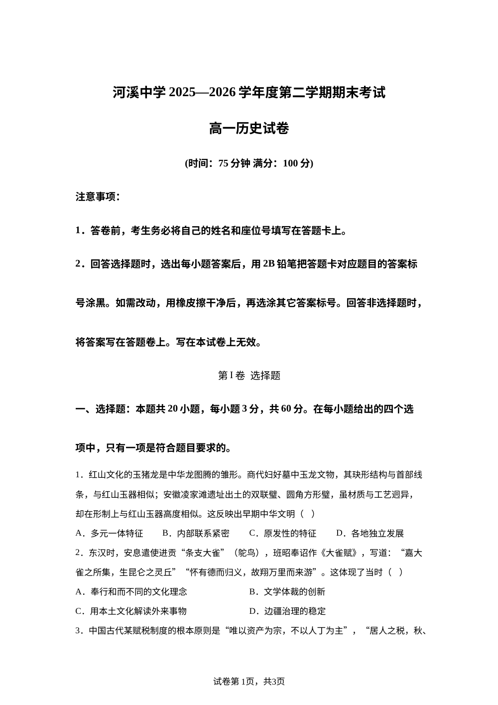 广东汕头市潮阳区河溪中学2025-2026学年高一下学期期末考试历史试题 第1页预览
