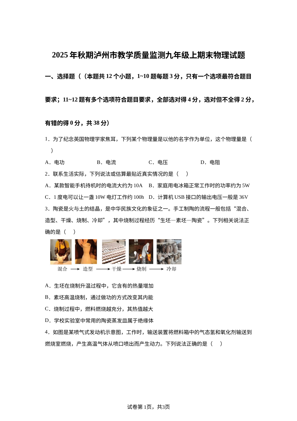 2025-2026学年上学期四川泸州市教学质量监测九年级上期末物理试题 第1页预览