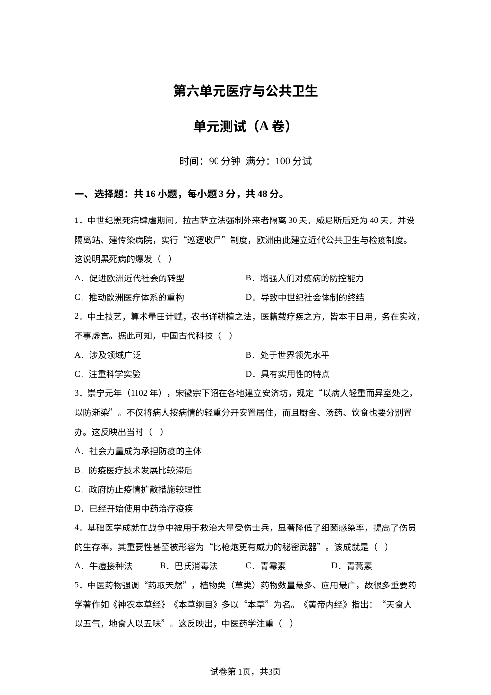 第六单元医疗与公共卫生（2026年测试卷A卷） 第1页预览