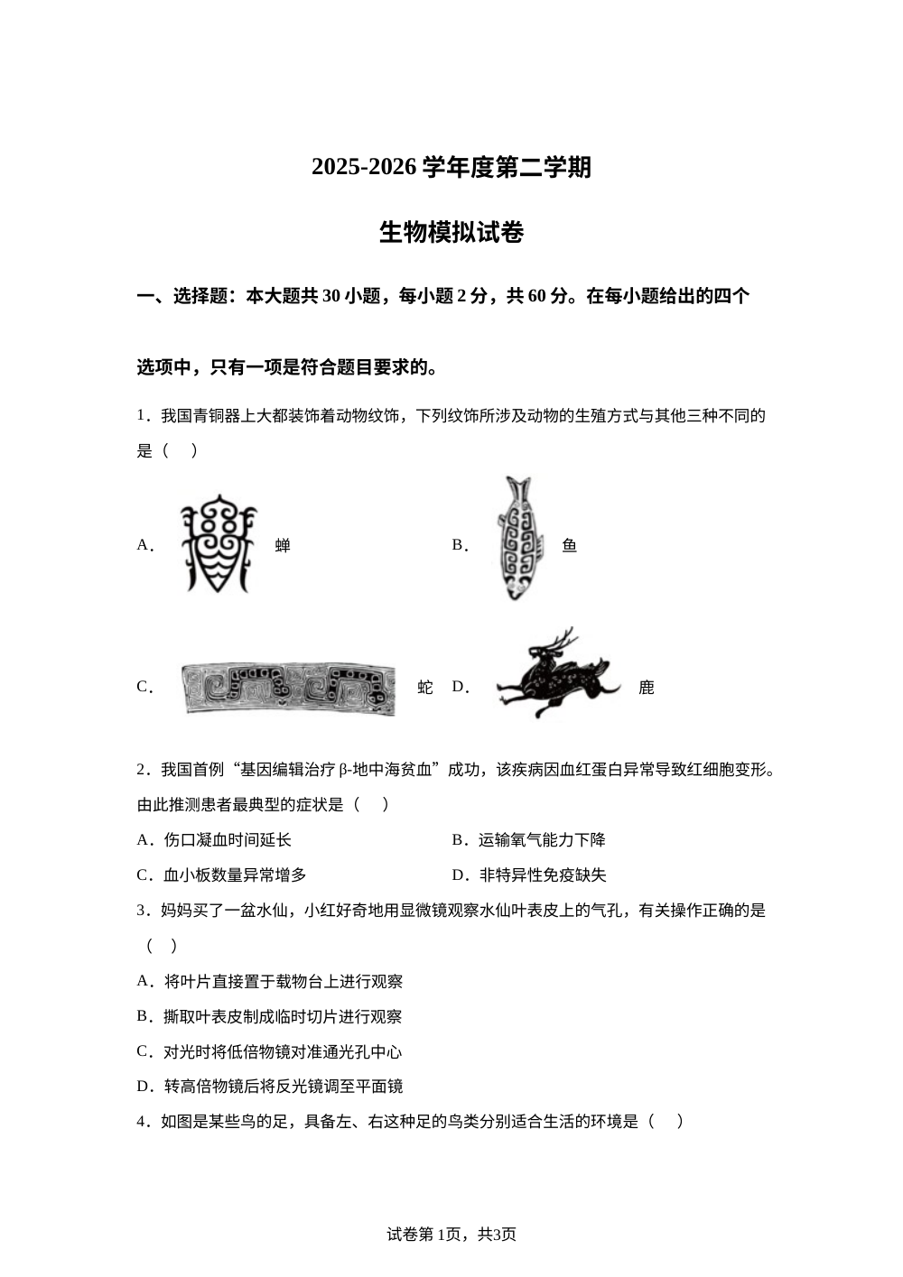 广东汕头市潮阳区26春广东汕头市潮阳区龙港初级中学、贵屿中学2025-2026学年度第二学期生物模拟试卷 第1页预览