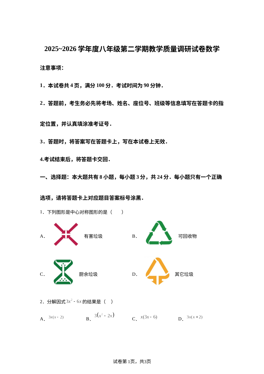 内蒙古自治区包头市东河区2025-2026学年度八年级第二学期教学质量调研试卷数学 第1页预览