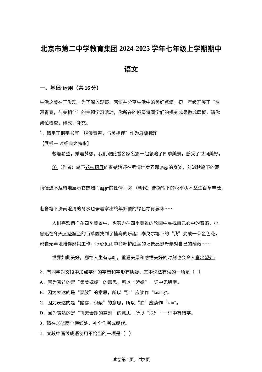 北京市第二中学教育集团2024-2025学年七年级上学期期中语文试题 第1页预览