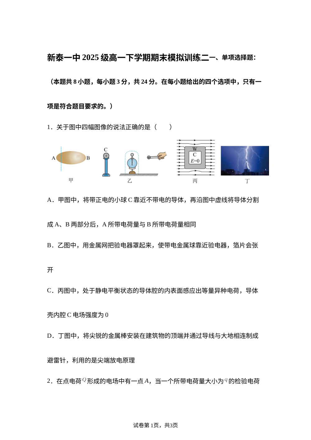 山东泰安市新泰市第一中学2025-2026学年高一下学期期末模拟训练二物理试题 第1页预览