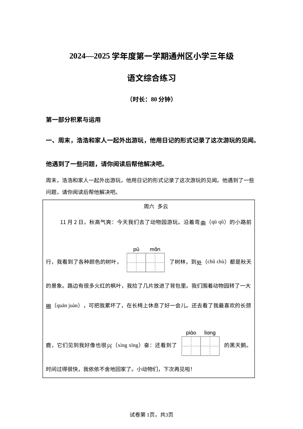 2024-2025学年北京市通州区统编版三年级上册期末考试语文试卷 第1页预览