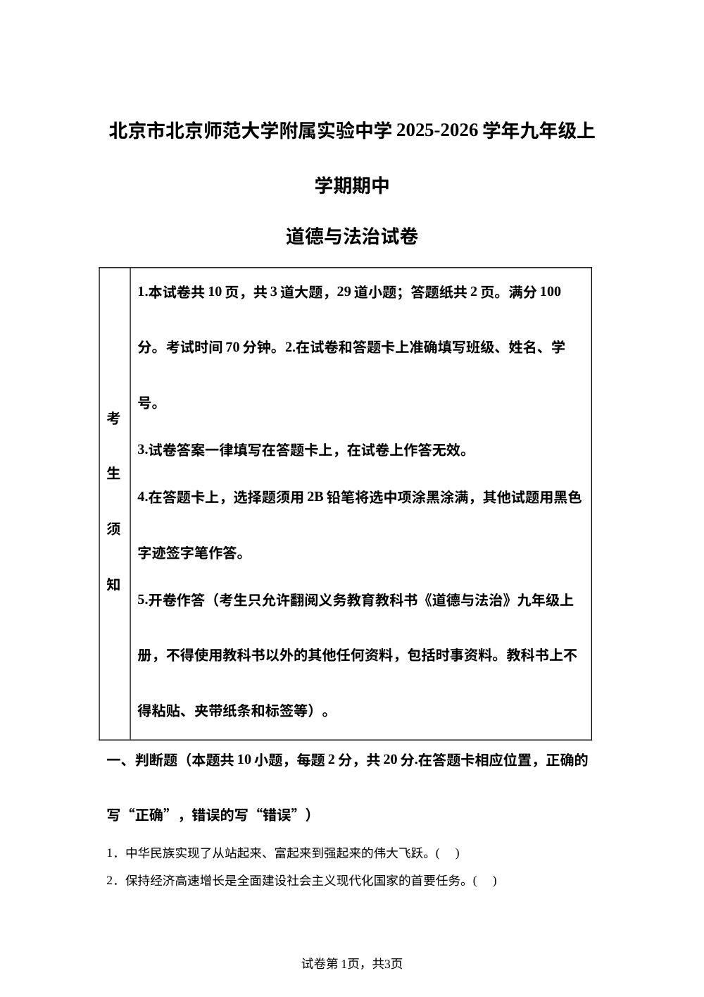 北京市北京师范大学附属实验中学2025-2026学年九年级上学期期中道德与法治试卷 第1页预览