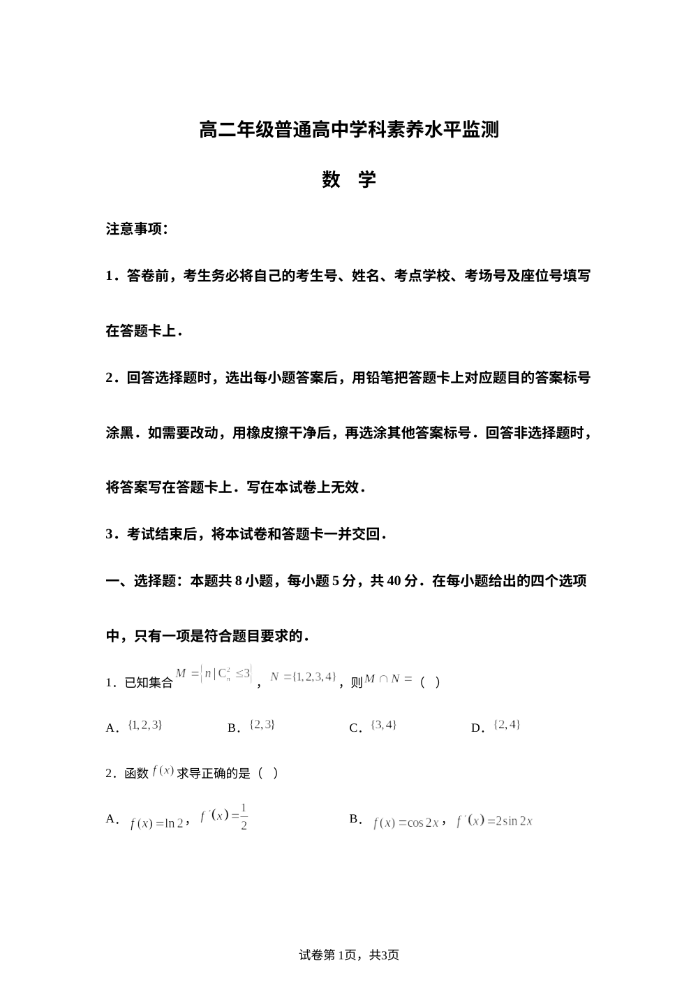 山东临沂市2025-2026学年高二下学期普通高中学科素养水平监测数学试卷 第1页预览