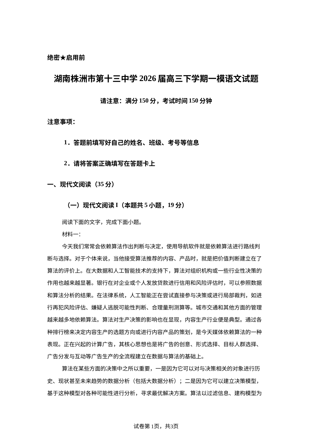 湖南株洲市第十三中学2026届高三下学期一模语文试题 第1页预览