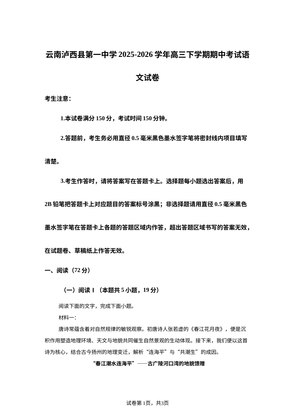 云南泸西县第一中学2025-2026学年高三下学期期中考试语文试卷 第1页预览