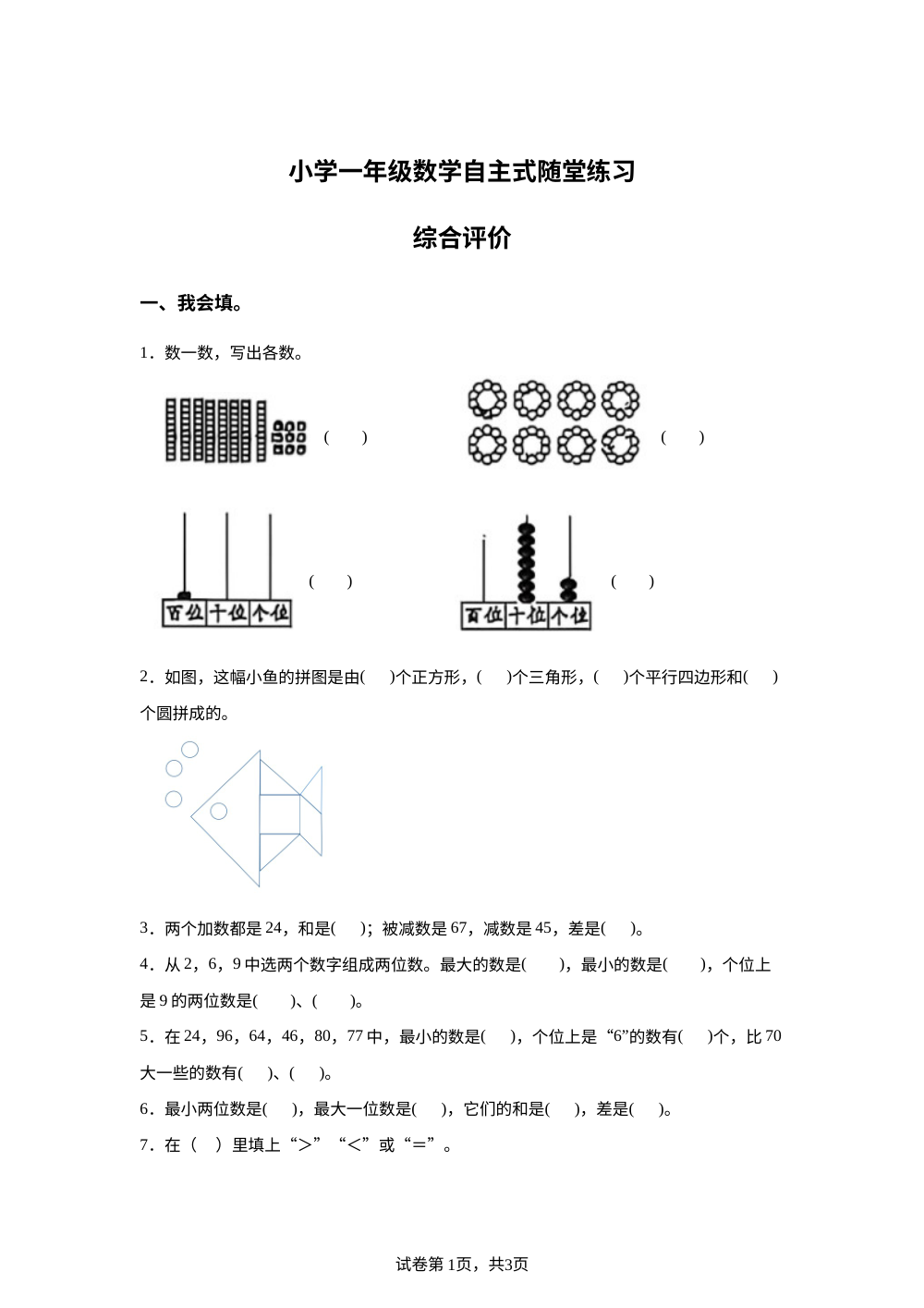 广东揭阳市榕城区实验学校2025-2026学年人教版下学期一年级数学自主式随堂练习 第1页预览