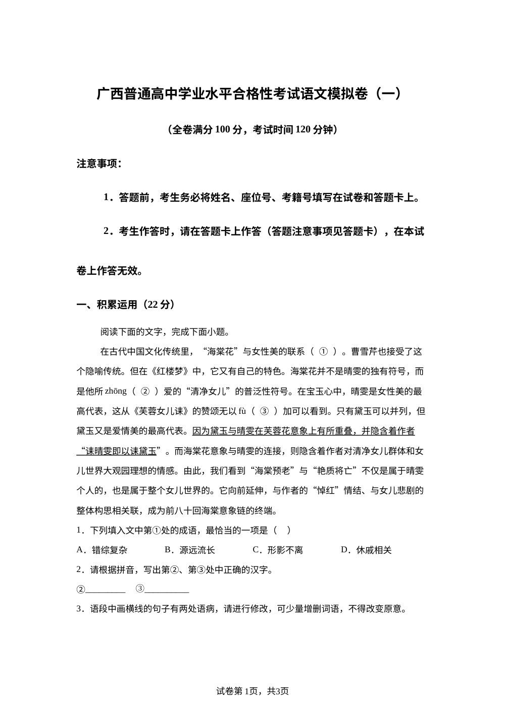 2026年广西普通高中学业水平合格性考试语文模拟卷（一） 第1页预览