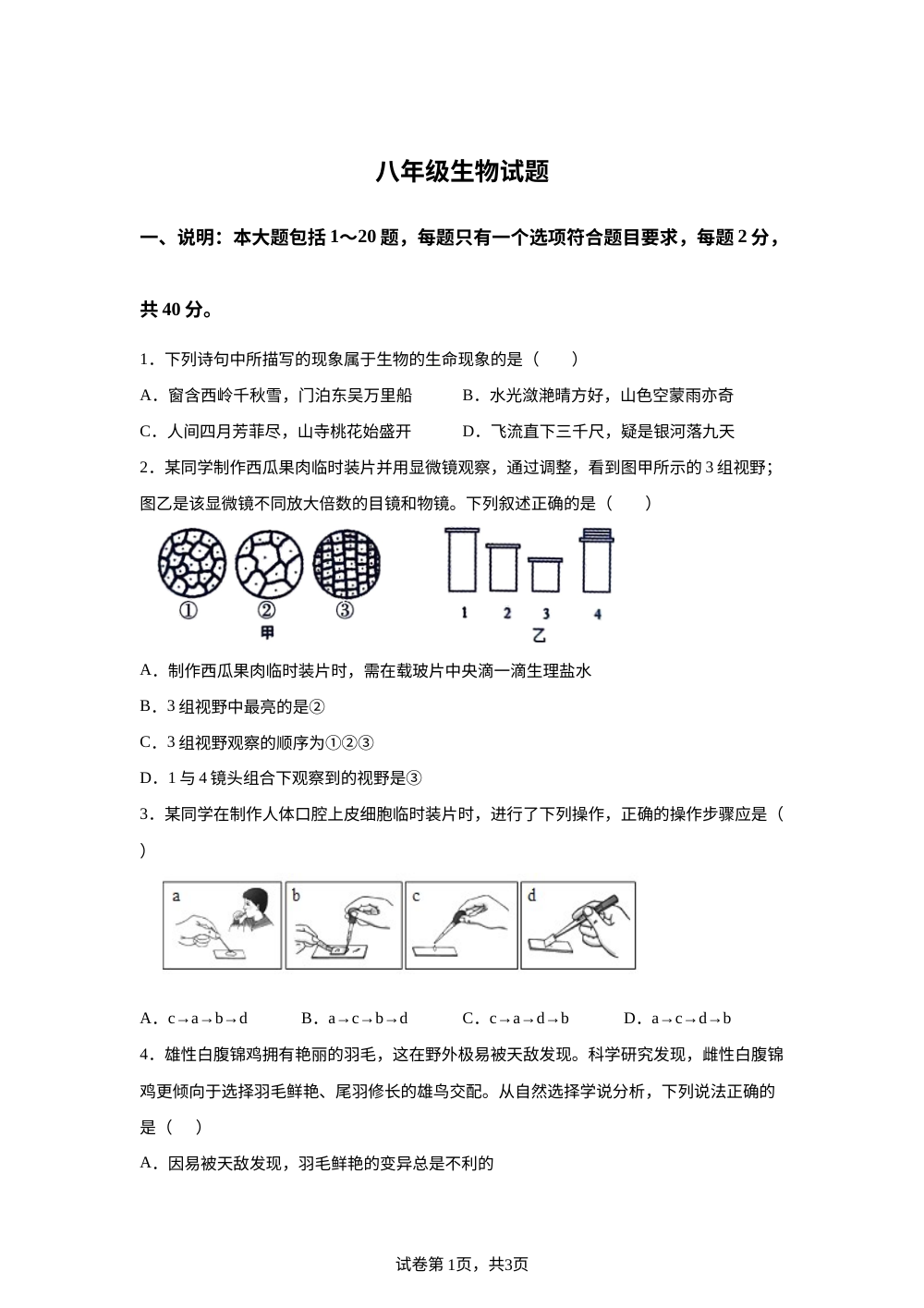 2026年山东日照市东港区奎山街道第一初级中学中考生物考前预测试卷 第1页预览