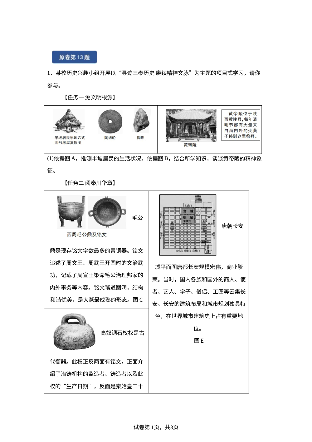 2026年陕西省中考历史真题变式练习-主观题 第1页预览
