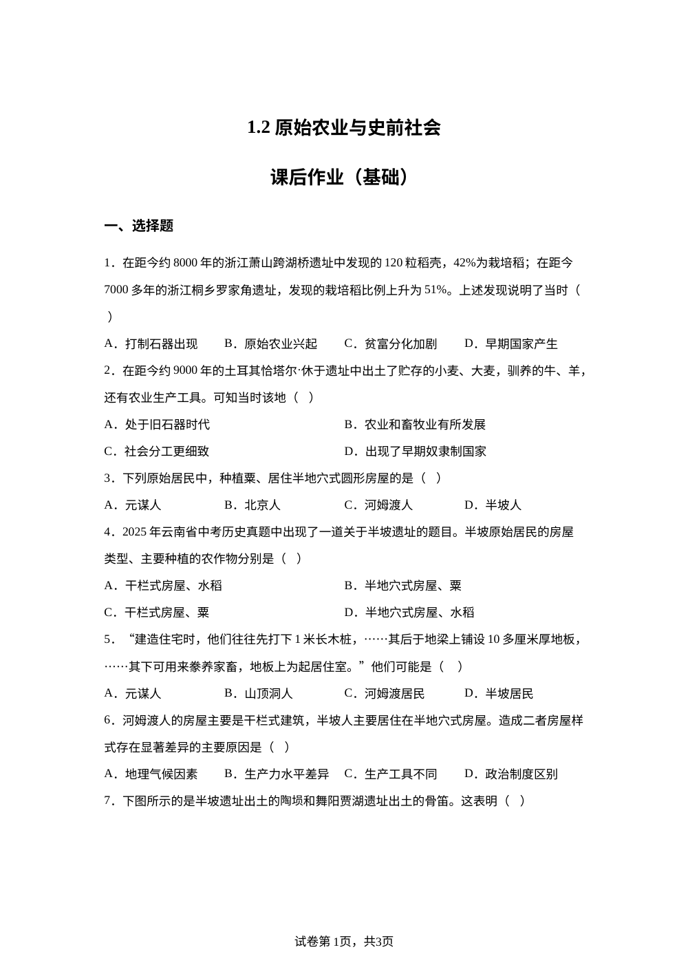 1.2 原始农业与史前社会课后作业（基础） 第1页预览