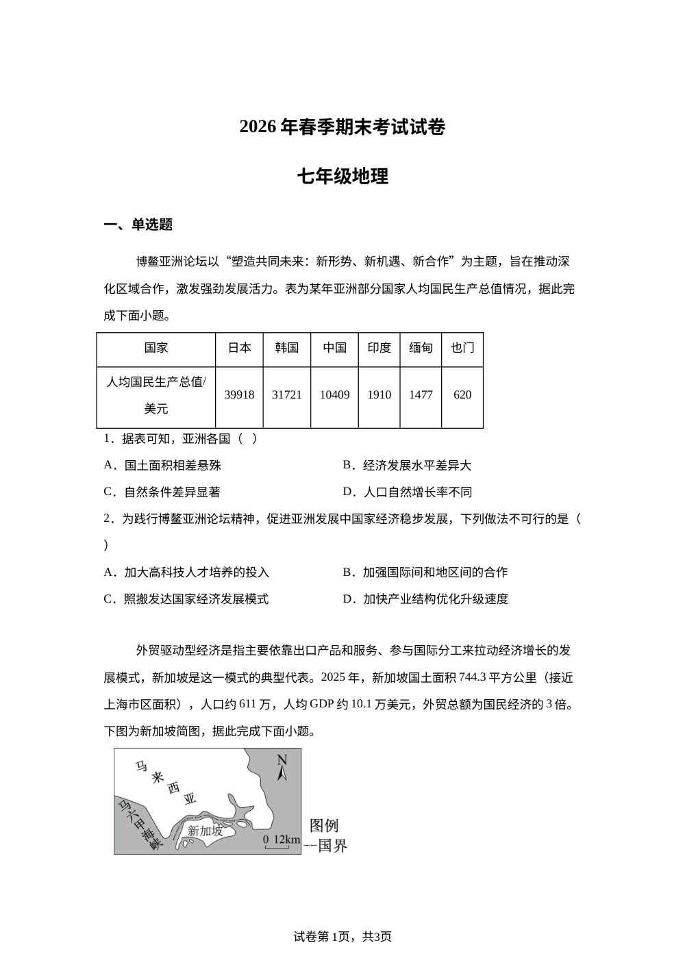 湖北咸宁市咸安区2025-2026学年下学期期末考试七年级地理试卷 第1页预览