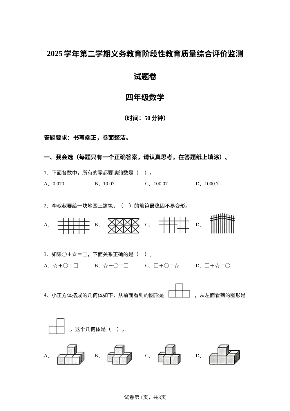 浙江温州市乐清市2025-2026学年人教版四年级下学期期末考试数学试题 第1页预览