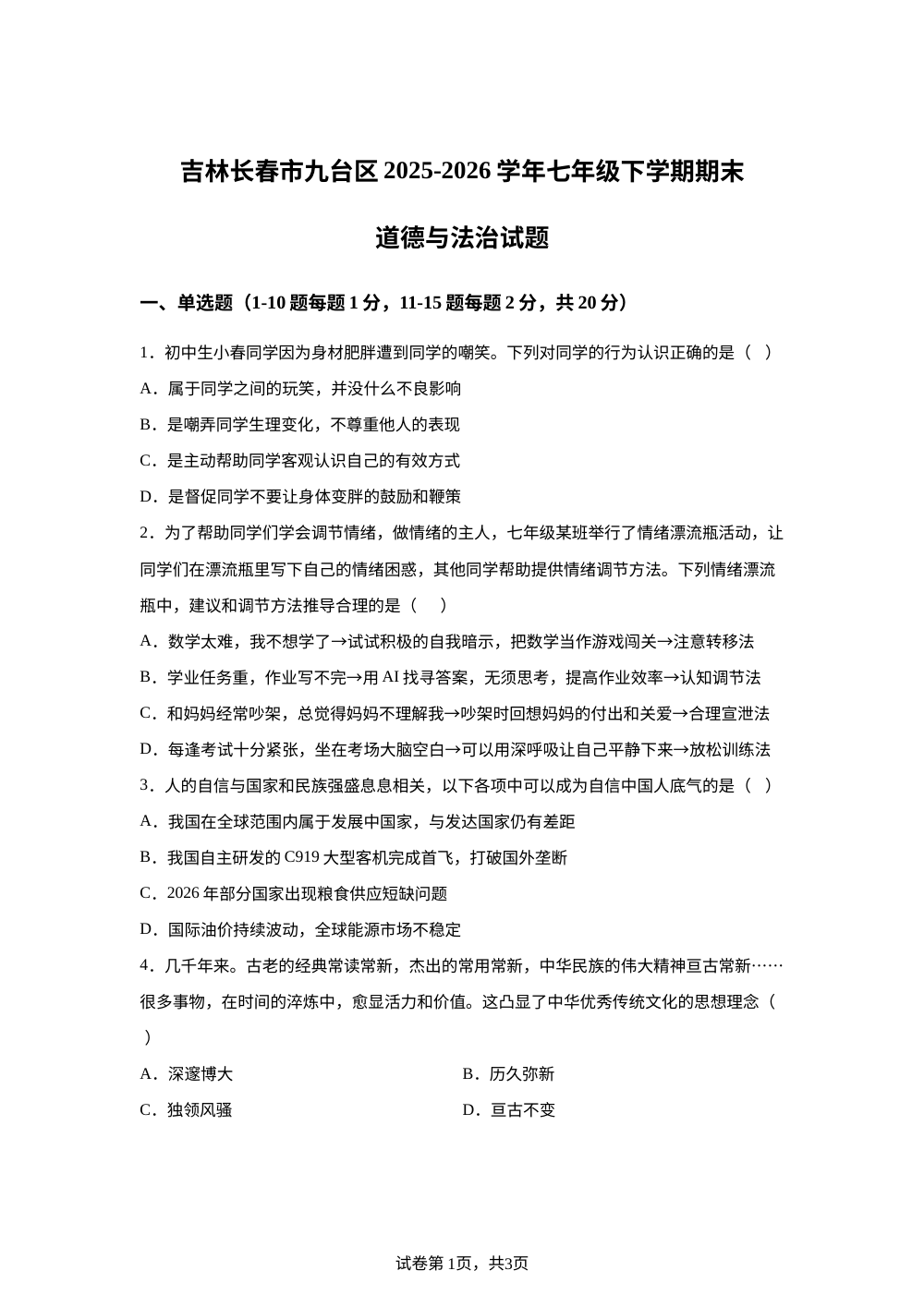 吉林长春市九台区2025-2026学年七年级下学期期末道德与法治试题 第1页预览