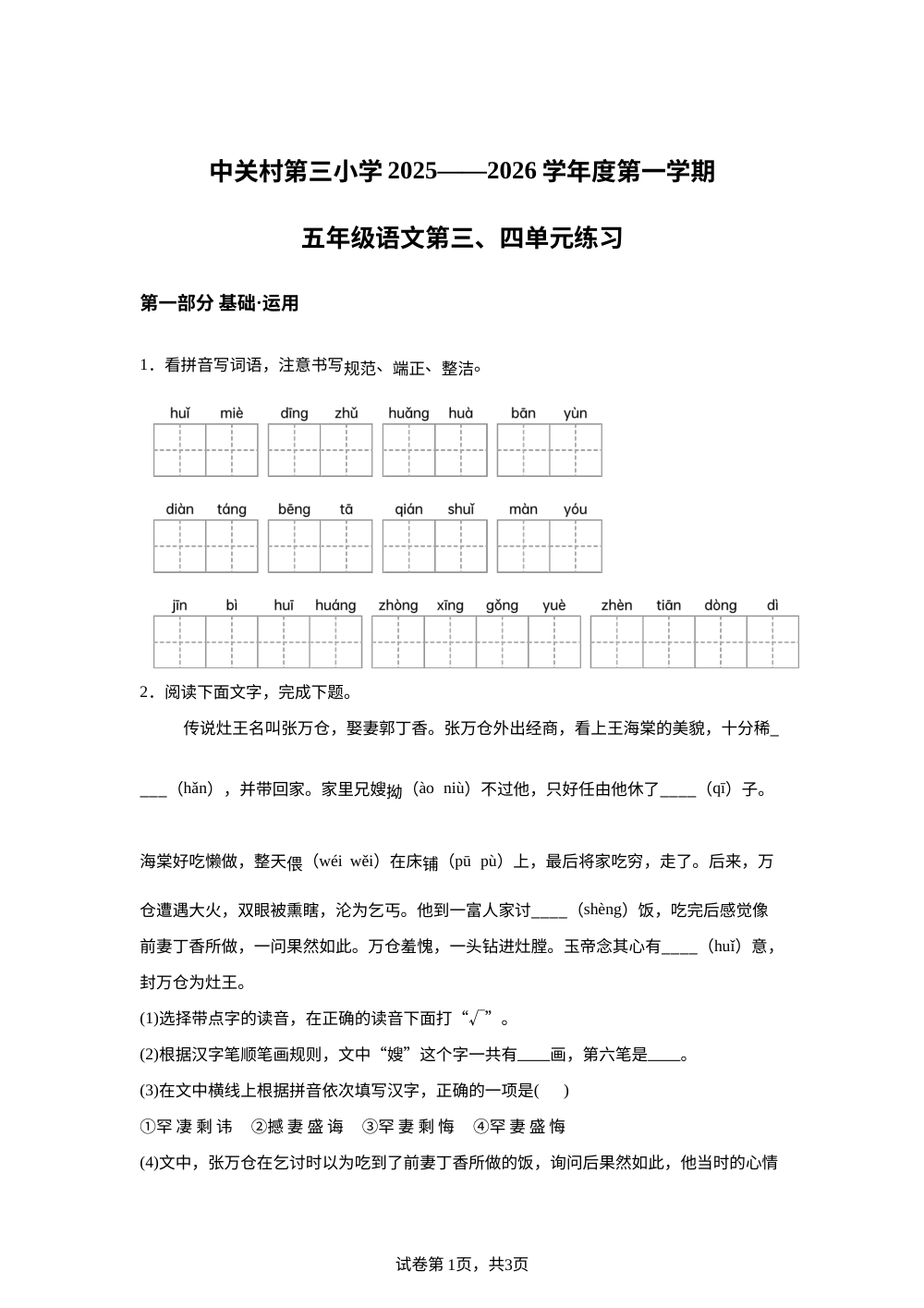 2025-2026学年北京市海淀区中关村第三小学统编版五年级上册11月月考语文试卷 第1页预览