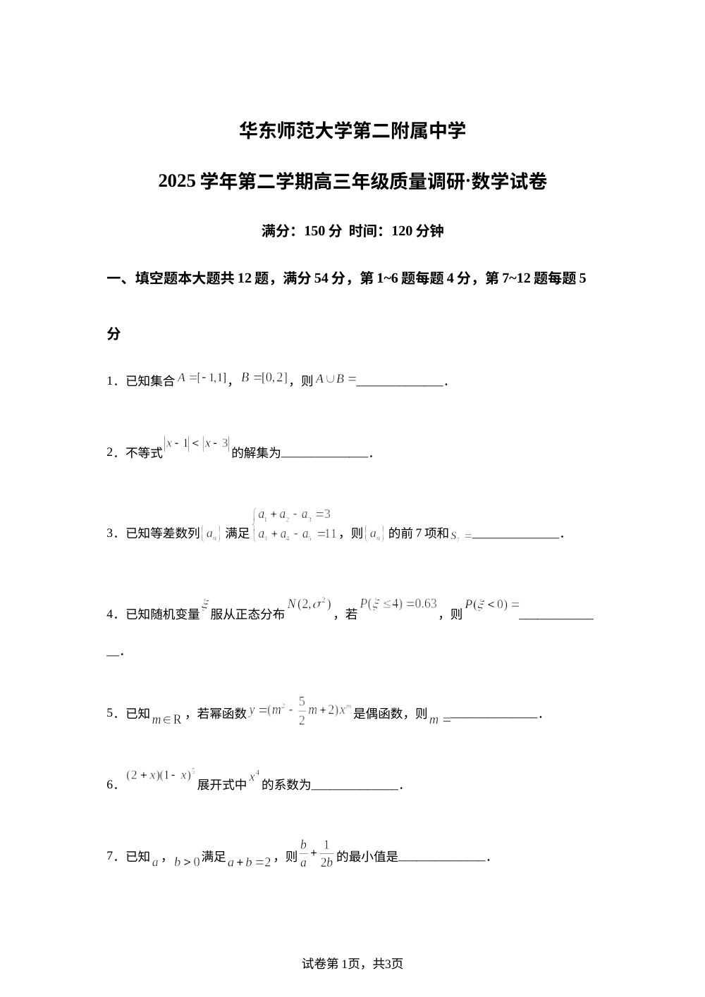 上海市华东师范大学第二附属中学2025-2026学年高三下学期5月质量调研数学试题 第1页预览