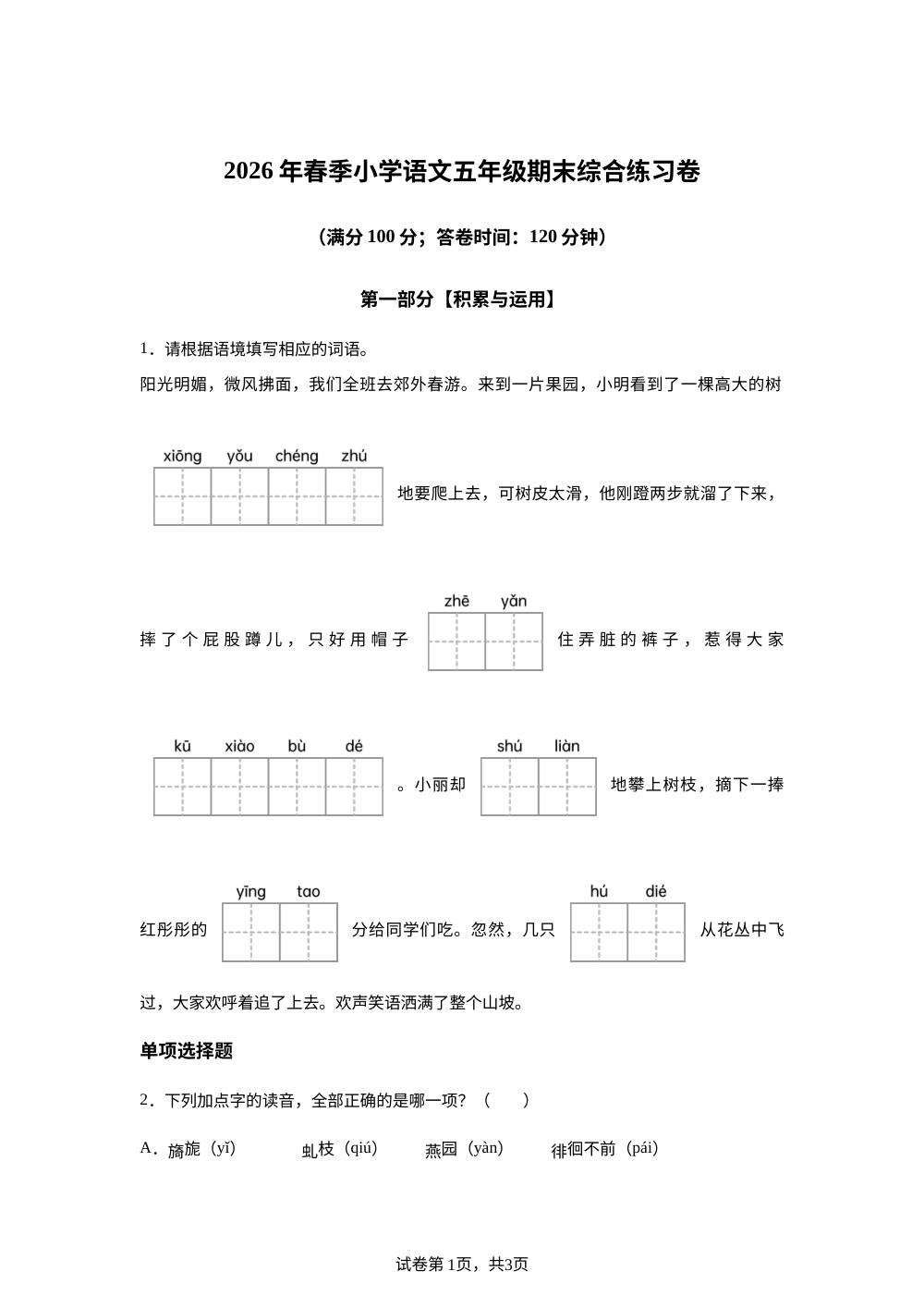 福建省泉州市惠安县2025-2026学年统编版2016五年级下学期期末考试语文试题 第1页预览