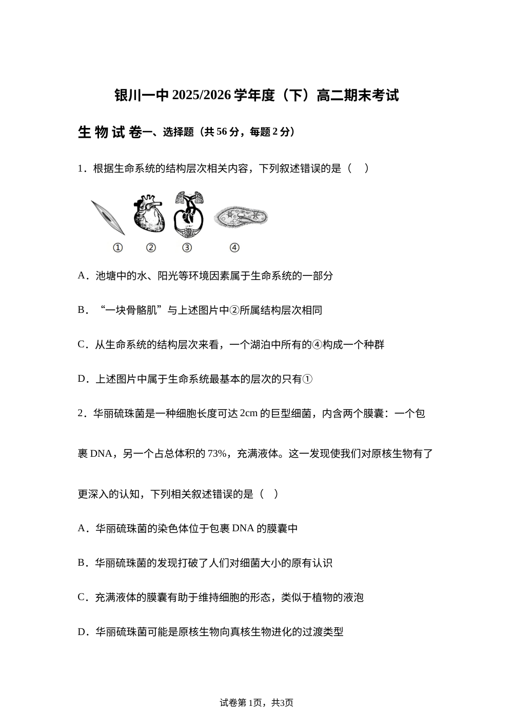 宁夏回族自治区银川一中　2025-2026学年高二下学期期末考试生物试卷 第1页预览