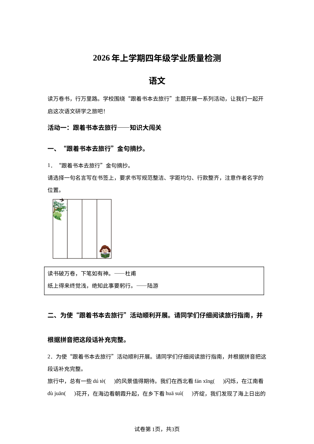 湖南省长沙市开福区2026年统编版2016上学期四年级学业质量检测语文 第1页预览