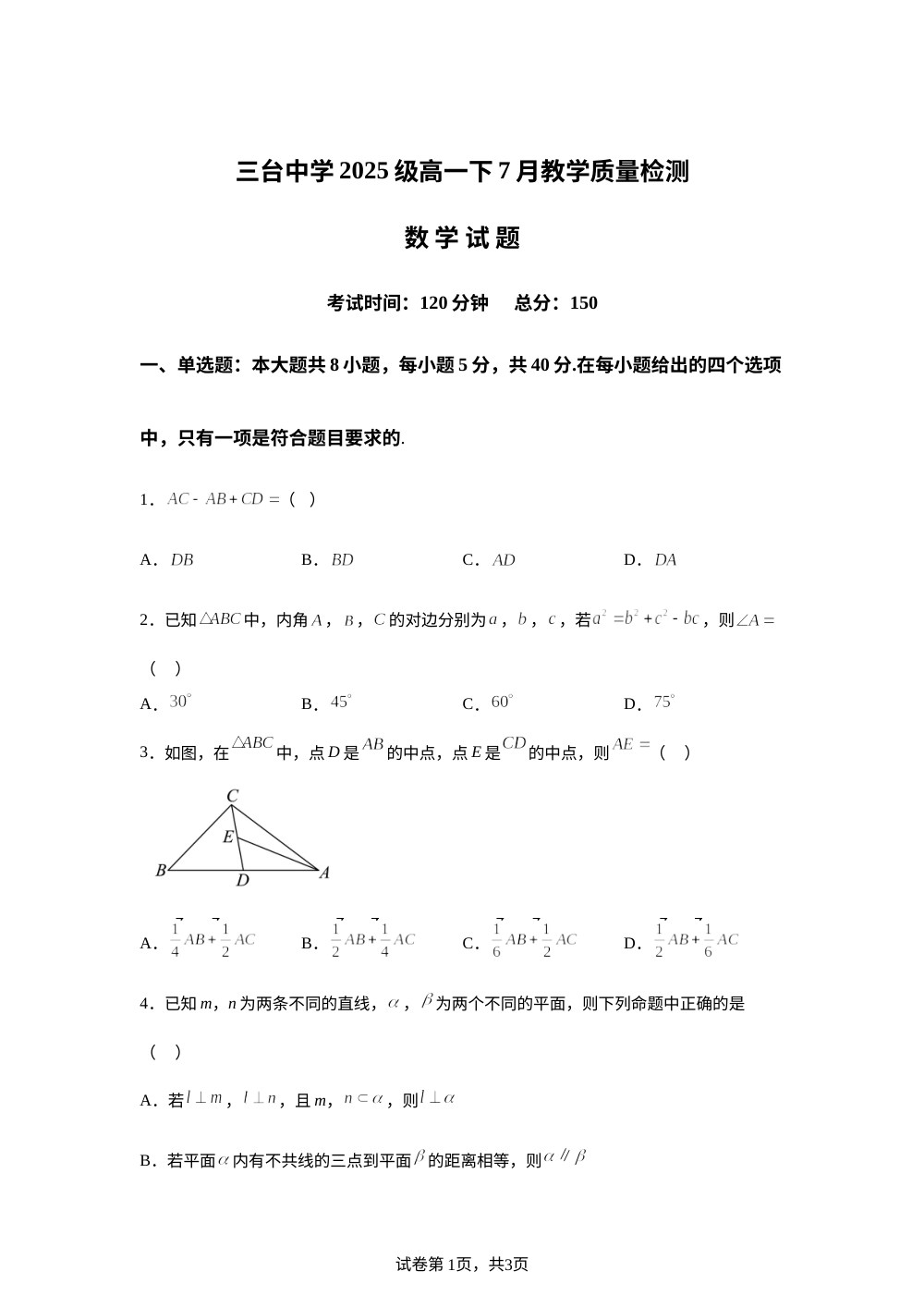 四川绵阳市三台中学2025-2026学年高一下学期7月教学质量检测数学试题 第1页预览
