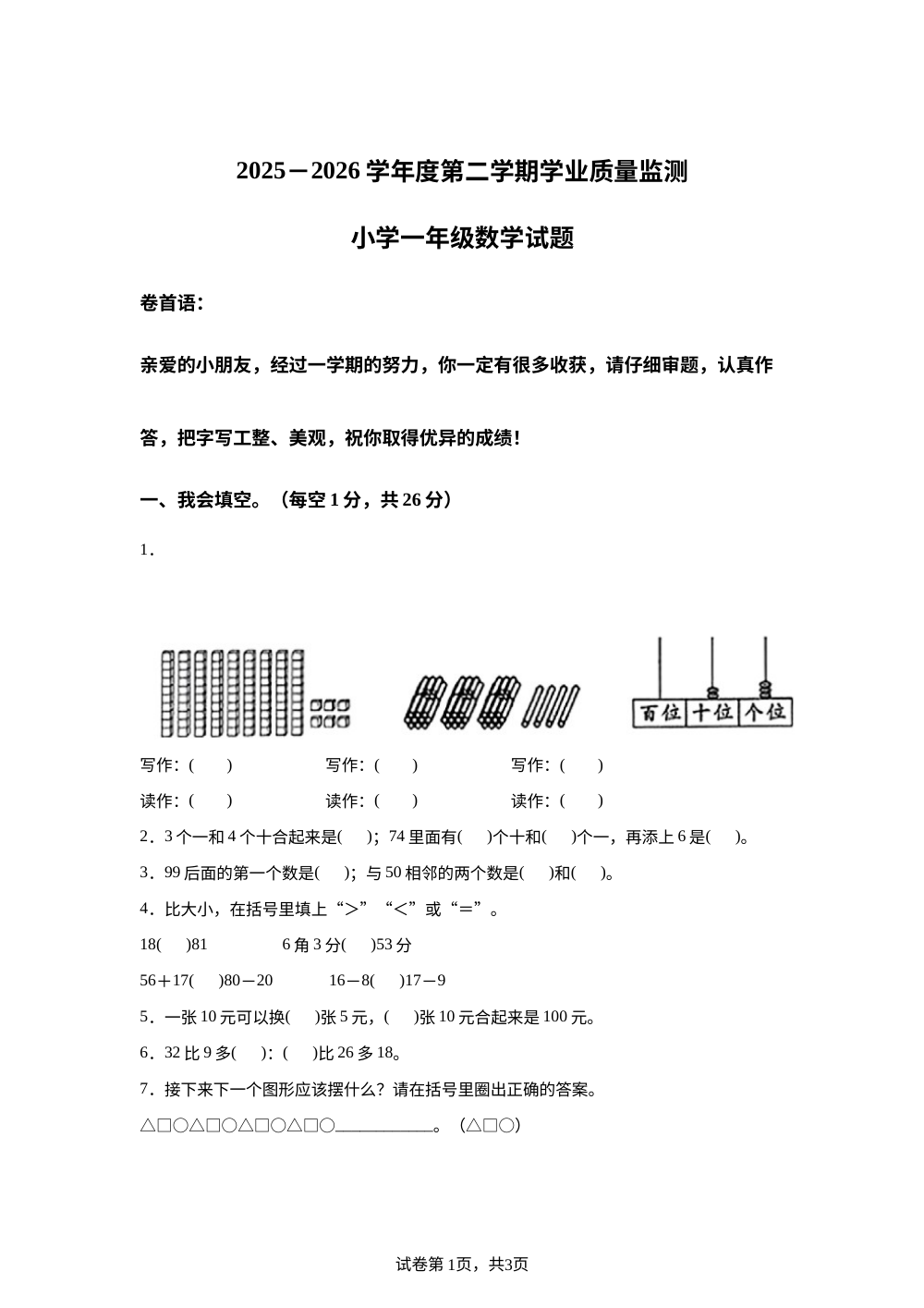 湖北随州市曾都区2025-2026学年人教版一年级下学期数学学情自测卷 第1页预览