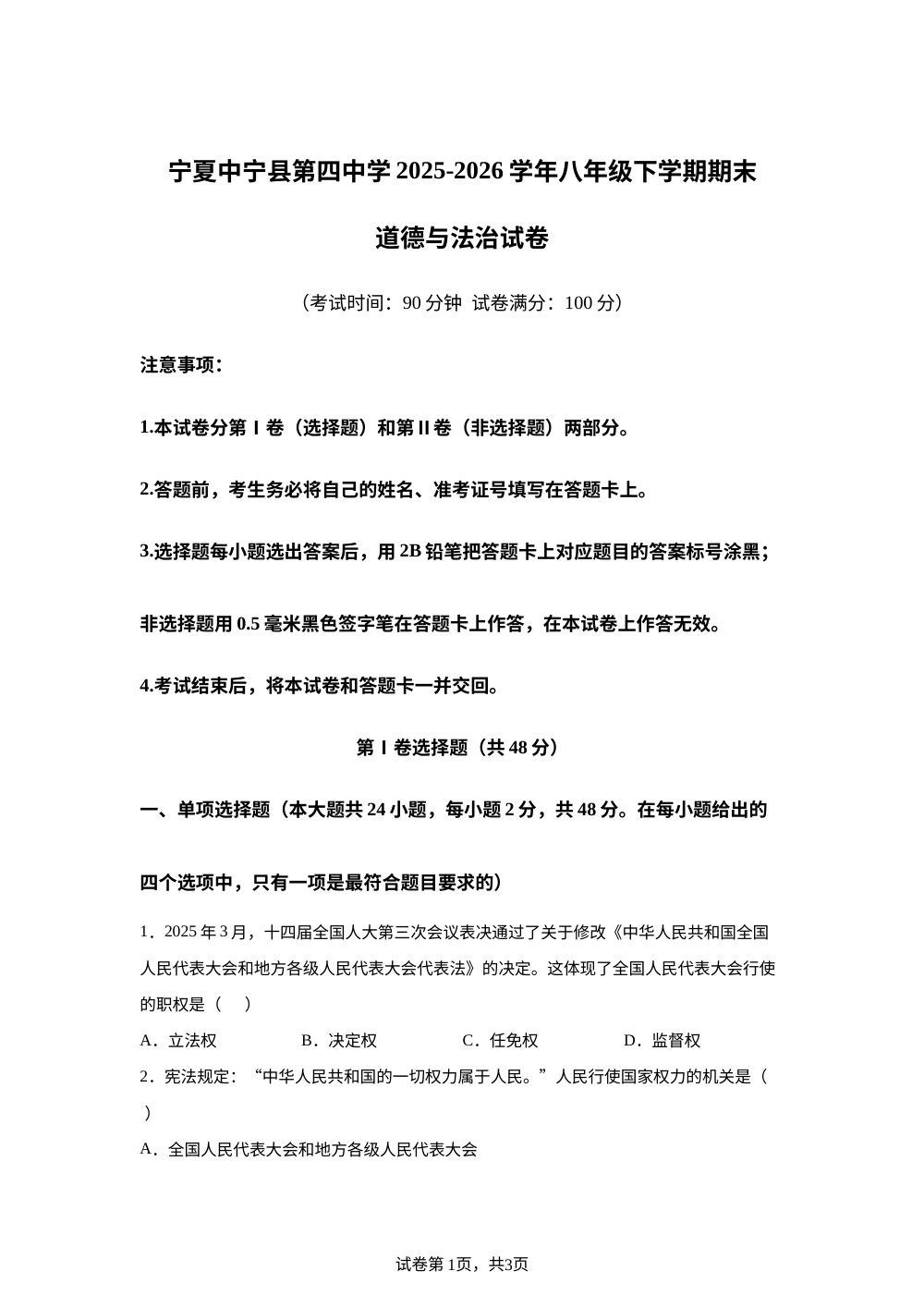 宁夏中宁县第四中学2025-2026学年八年级下学期期末道德与法治试卷 第1页预览