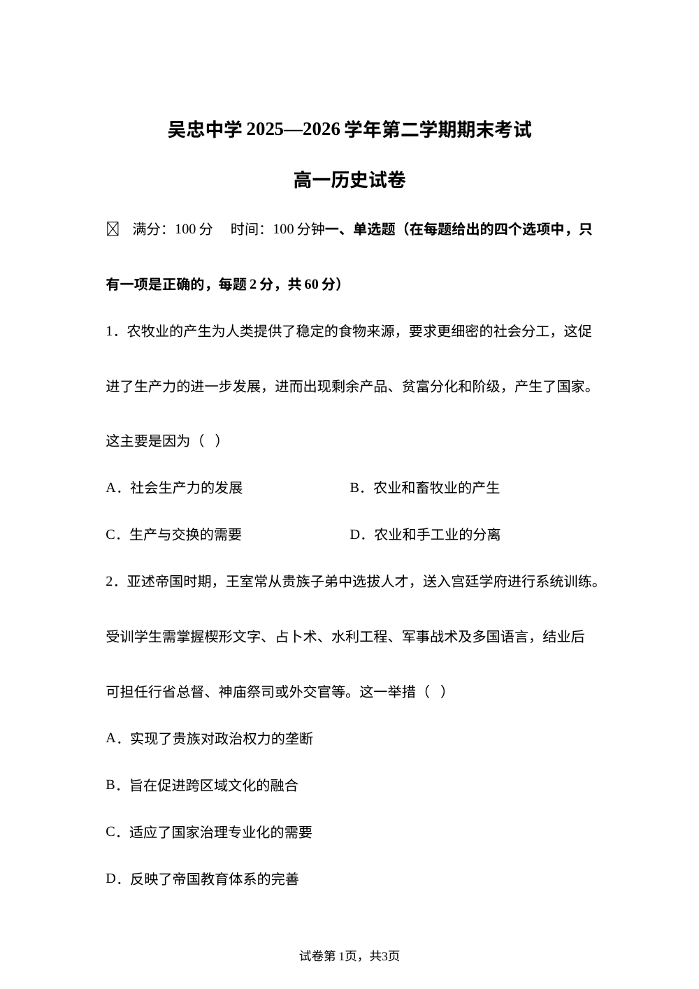 宁夏吴忠市吴忠中学2025-2026学年高一下学期期末考试历史试题 第1页预览