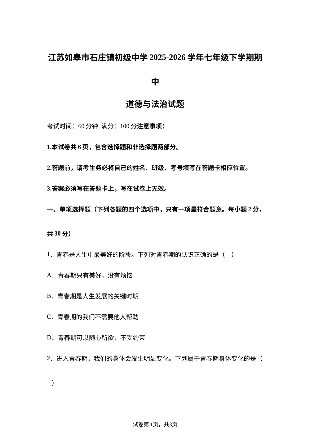 江苏如皋市石庄镇初级中学2025-2026学年七年级下学期期中道德与法治试题 第1页预览