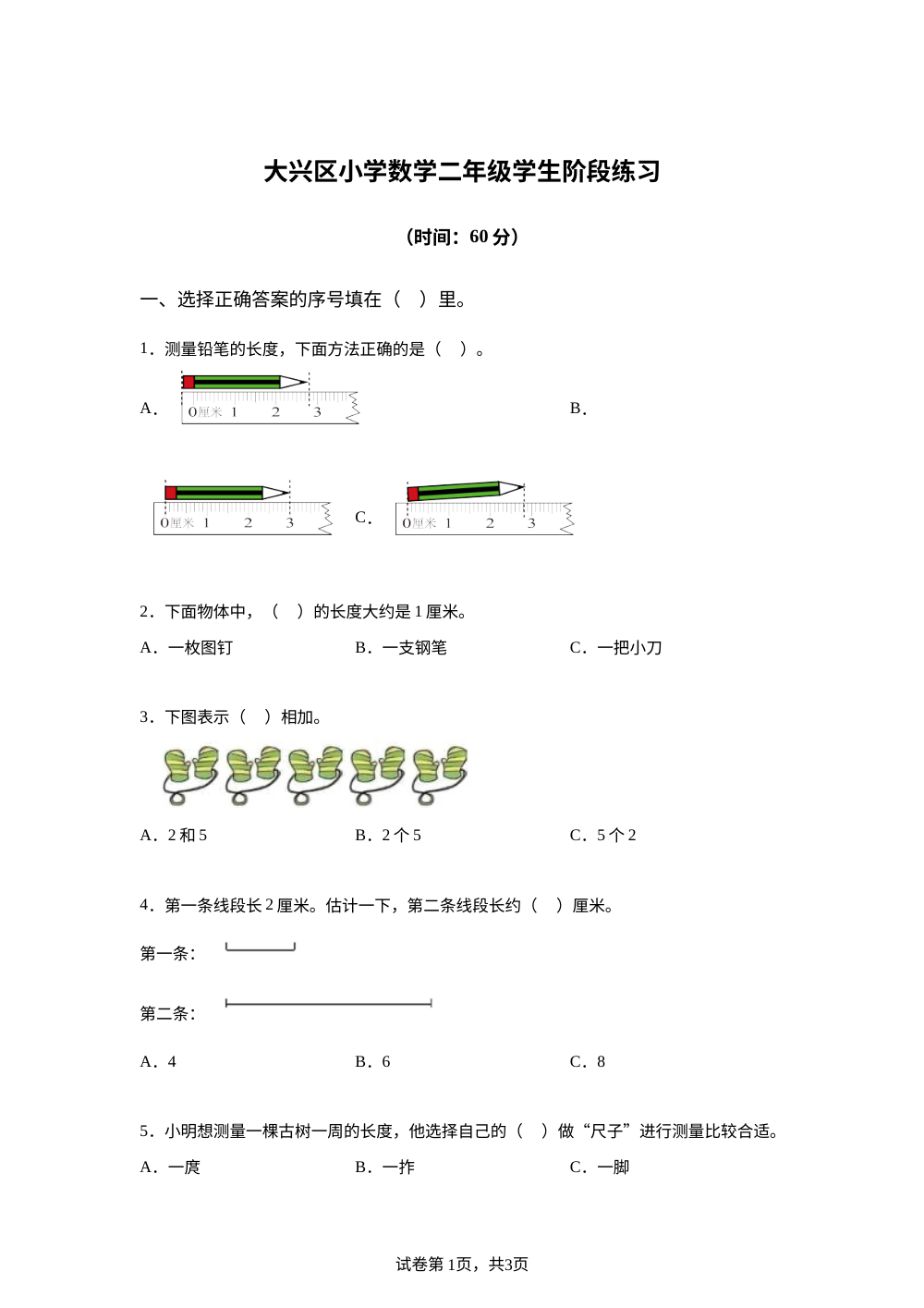 2025-2026学年北京市大兴区人教版二年级上册期中考试数学试卷 第1页预览