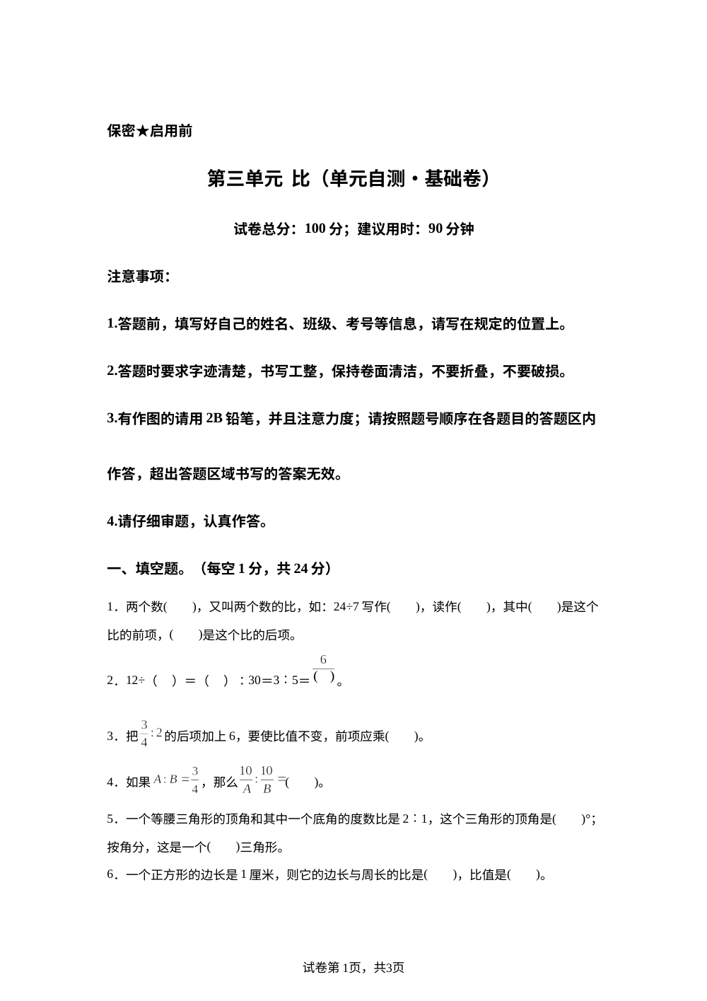 第三单元 比（单元自测&bull;基础卷）数学青岛版六年级上册（新教材） 第1页预览