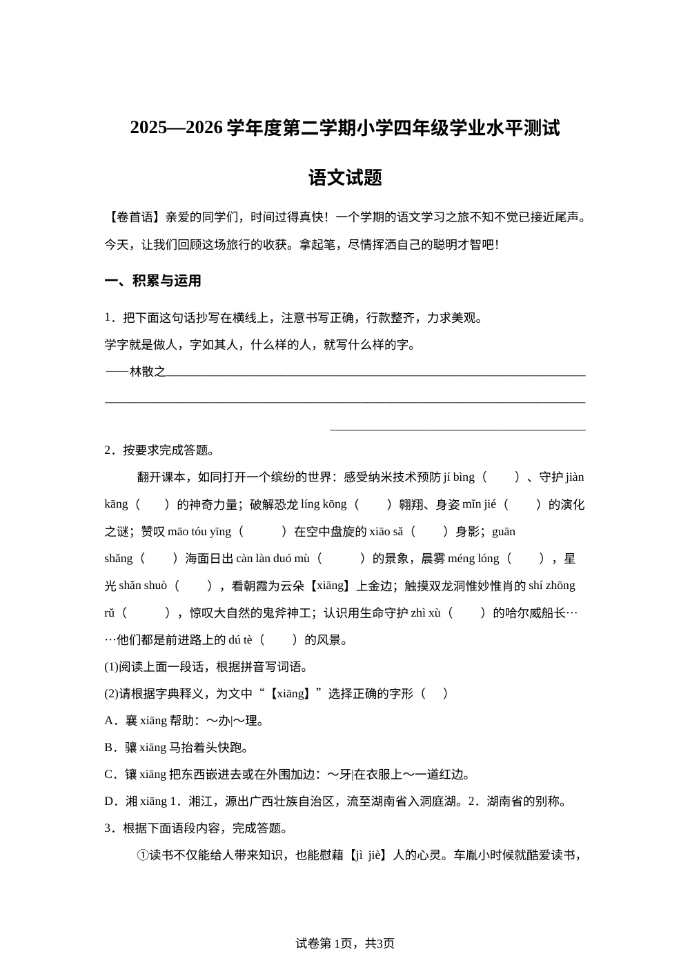 江苏省淮安市涟水县2025-2026学年度统编版2016第二学期四年级学业水平测试语文试题 第1页预览