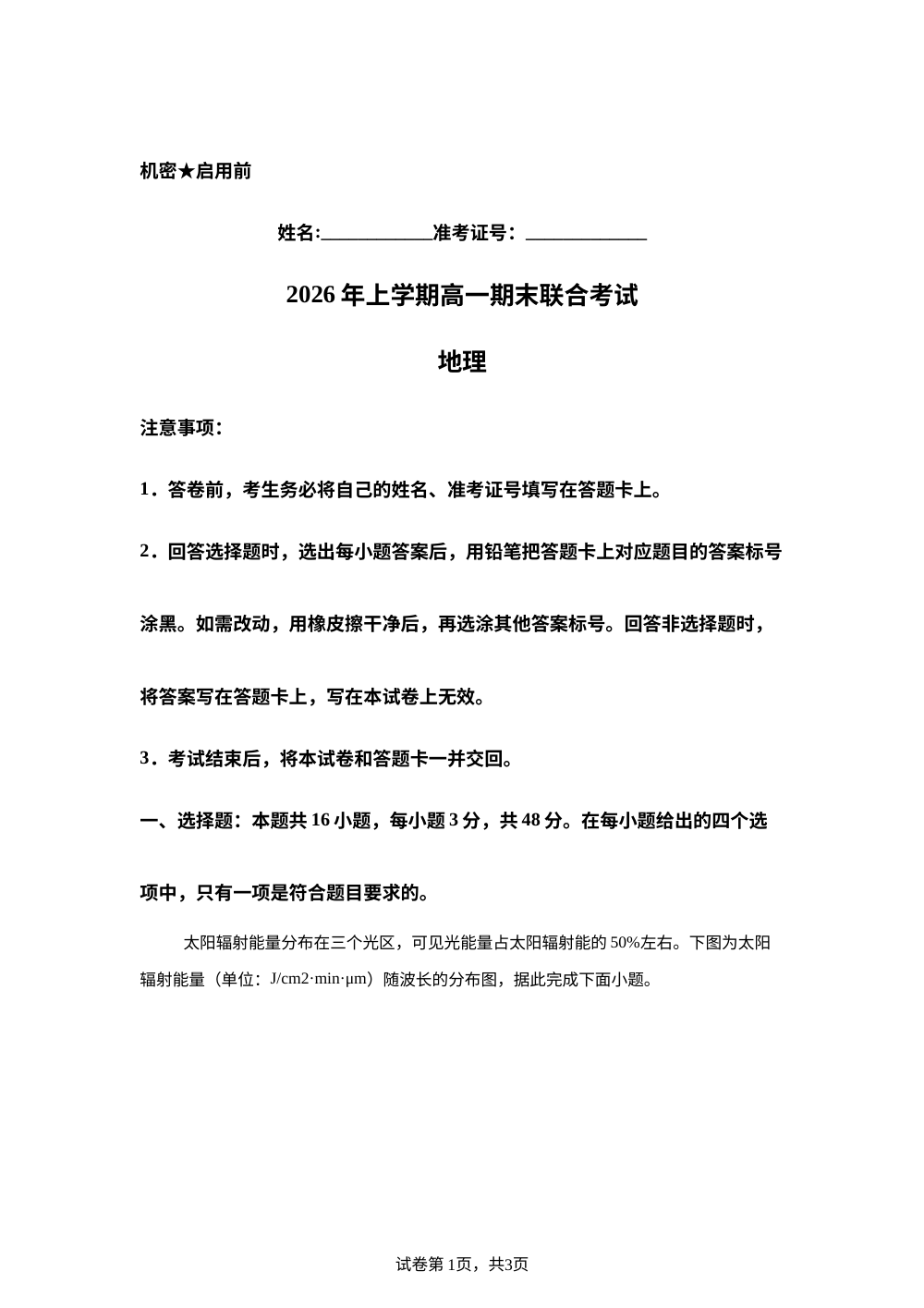 湖南株洲市部分高中学校2025-2026学年下学期高一期末联合考试地理试题 第1页预览