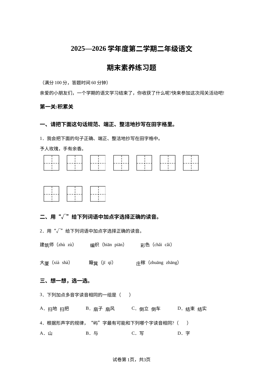 广东省韶关市2025-2026学年度统编版第二学期二年级语文素养练习题 第1页预览