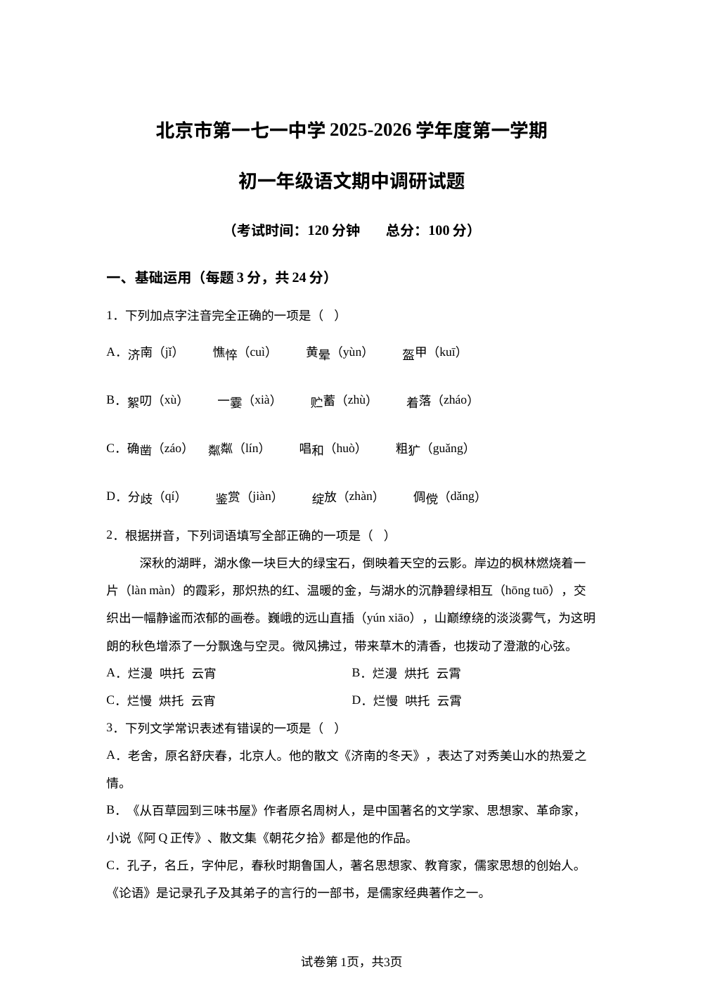 北京市第一七一中学2025-2026学年七年级上学期期中语文试题 第1页预览