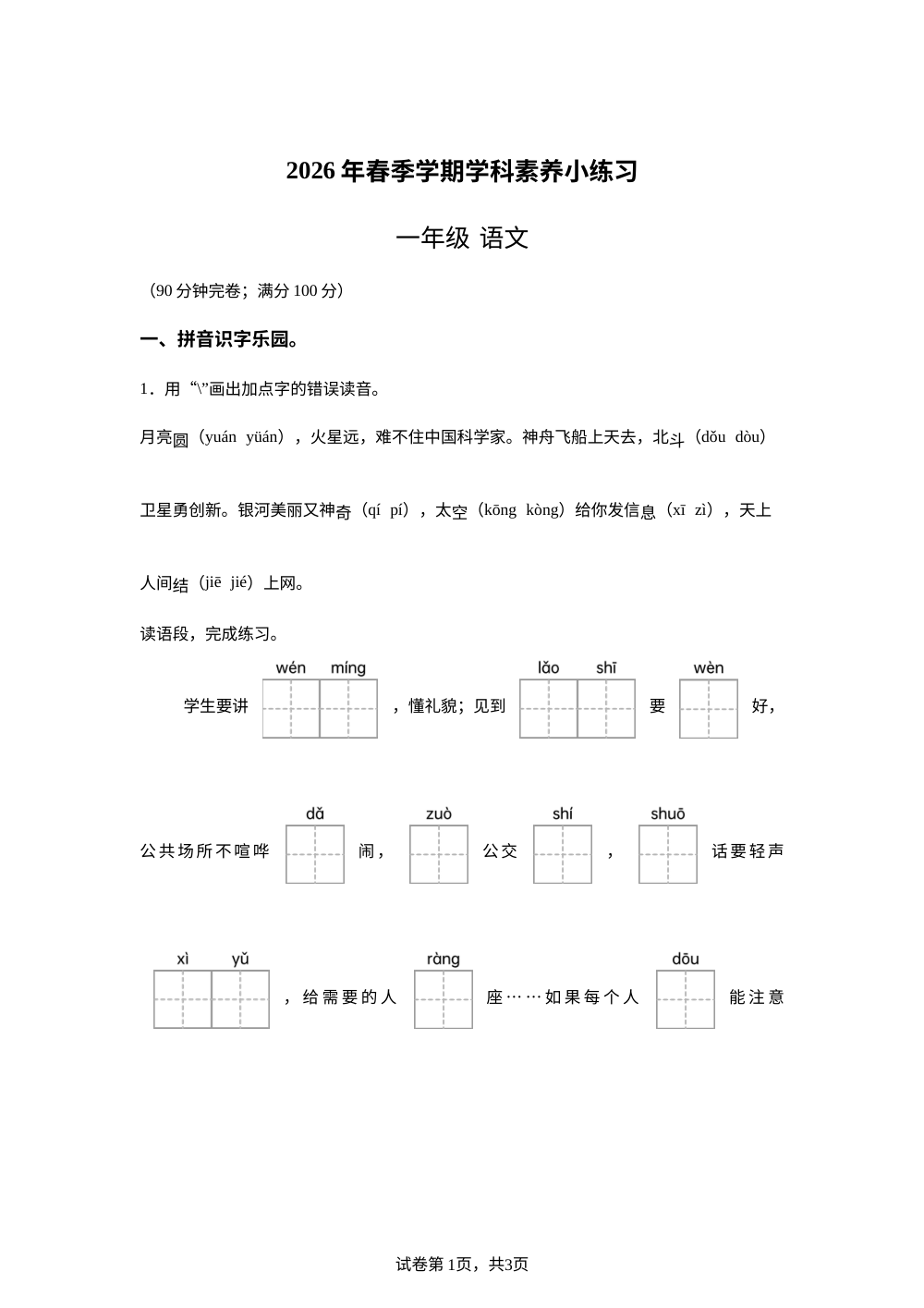 云南省玉溪市红塔区乡镇联考2025-2026学年统编版一年级下学期语文素养练习 第1页预览