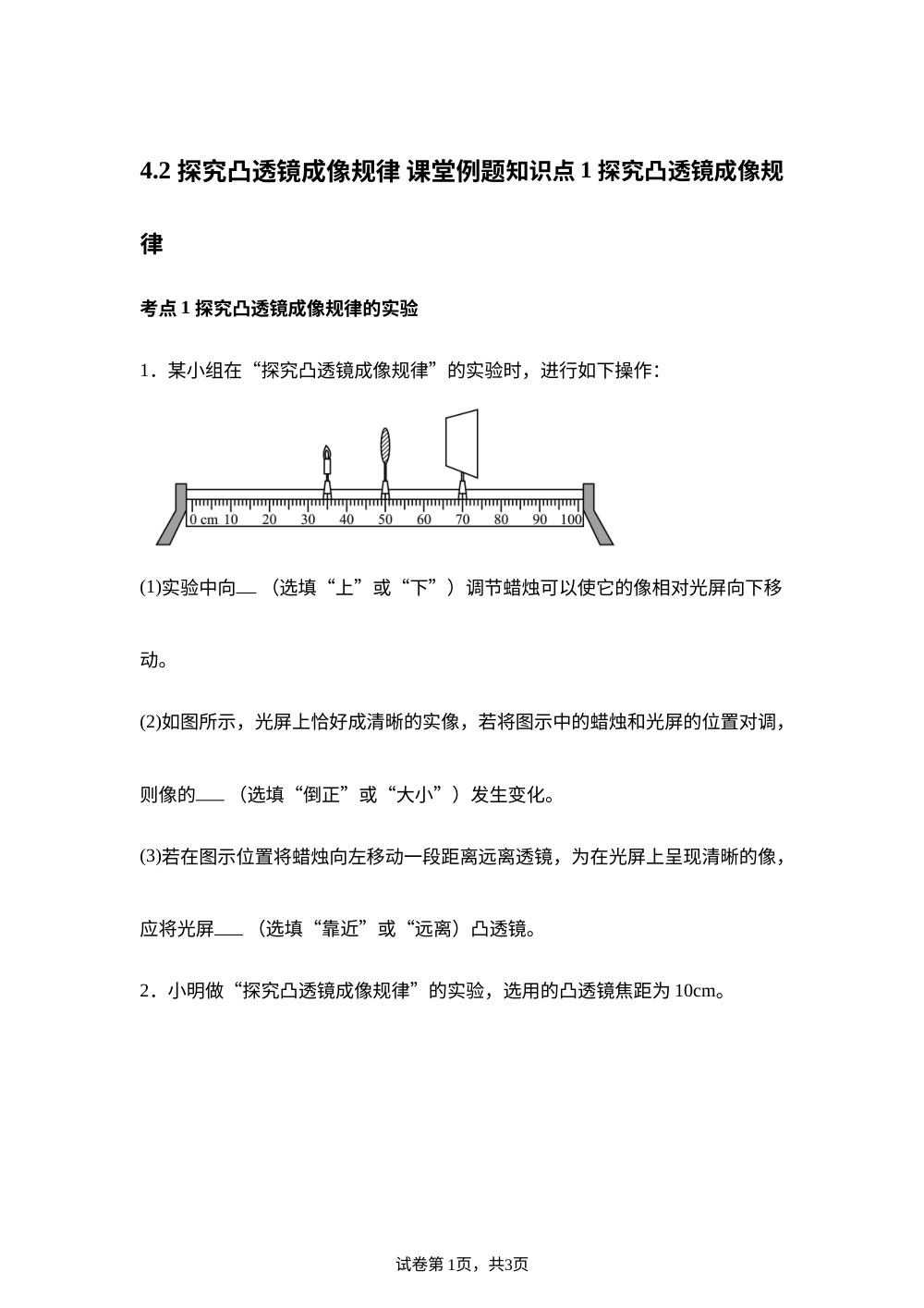 4.2 探究凸透镜成像规律 课堂例题 第1页预览
