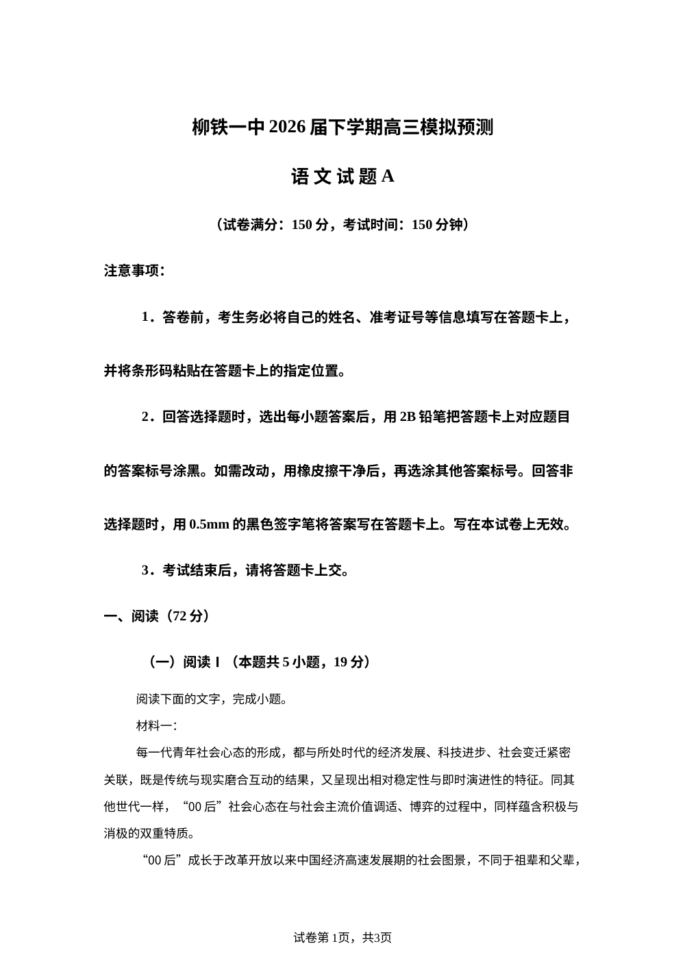 广西柳州铁一中学2026届下学期高三模拟预测语文试题A 第1页预览