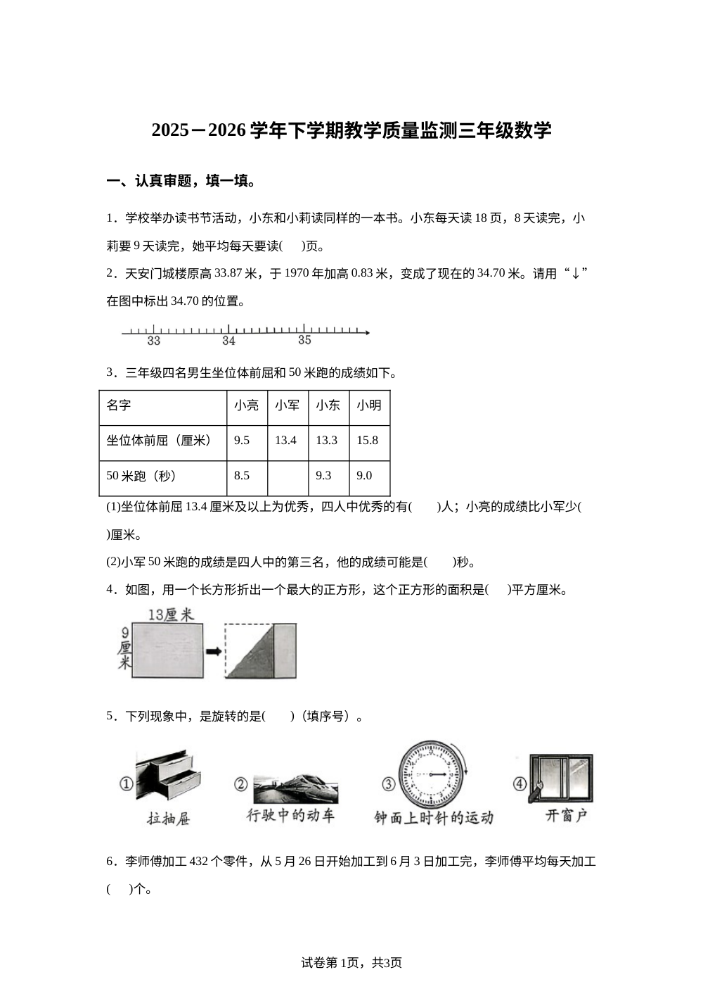 福建漳州市芗城区2025-2026学年人教版三年级下学期期末考试数学试题 第1页预览