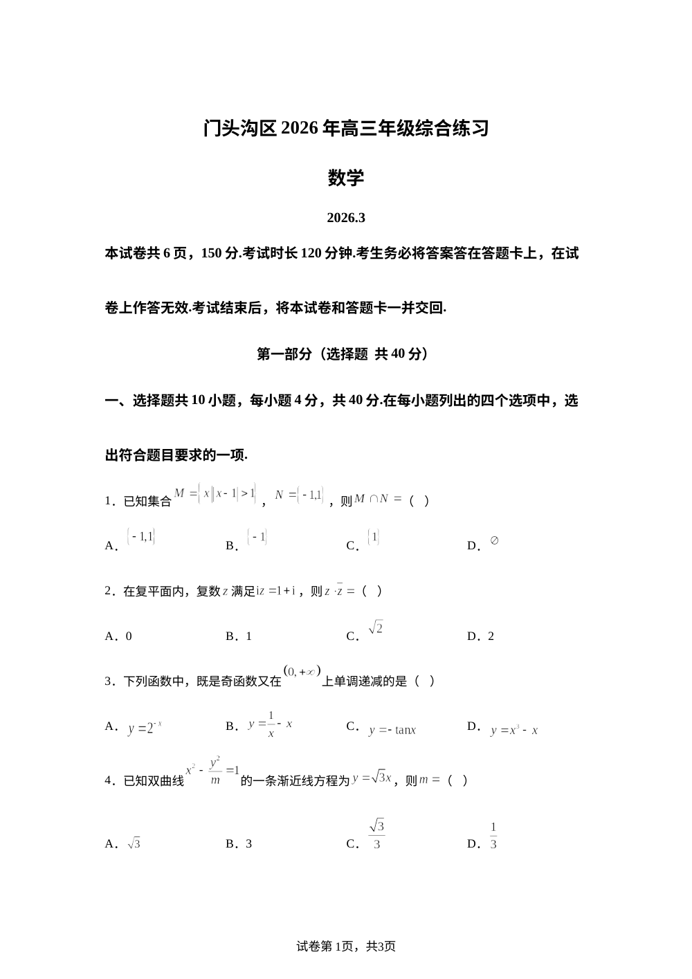 北京市门头沟区2026届高三下学期3月综合练习数学试题 第1页预览