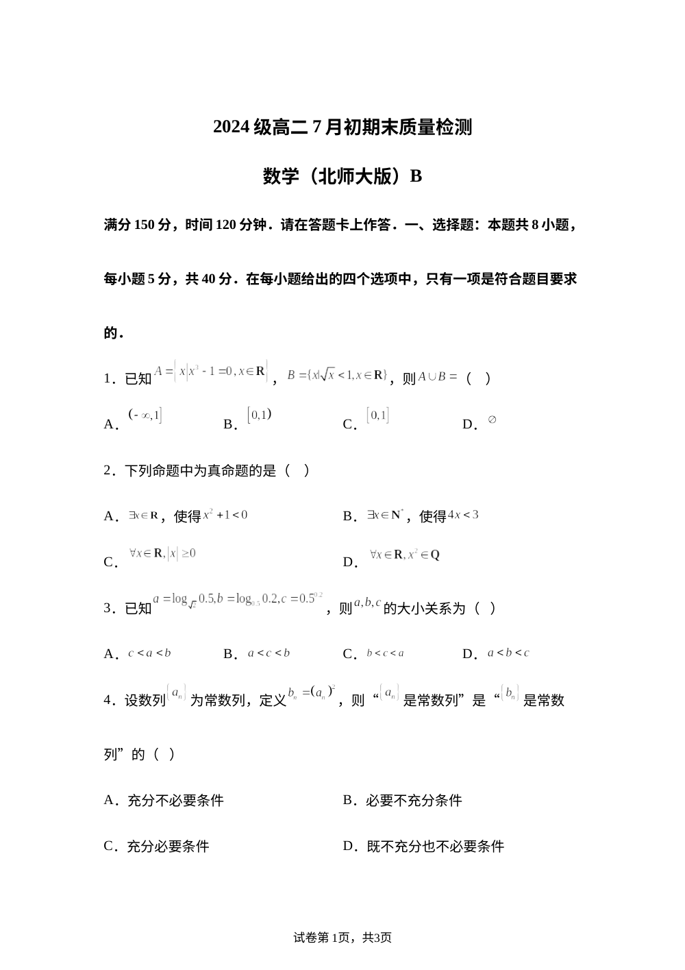 安徽省十校（A10）联盟2025-2026学年高二下学期7月期末质量检测数学试题（北师大版）B 第1页预览