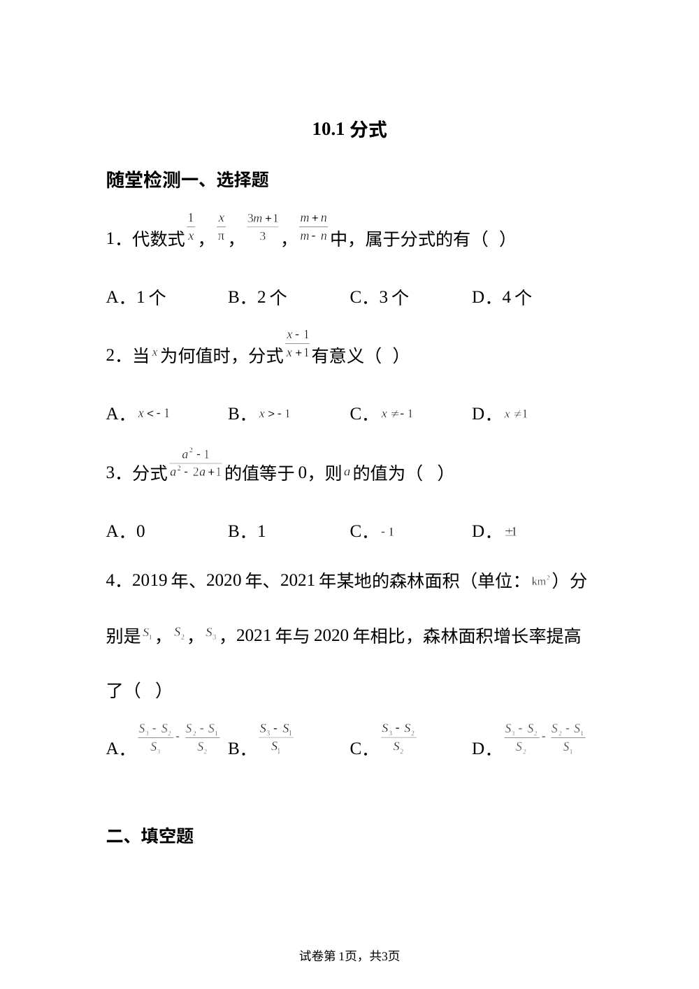 10.1 分式  随堂检测 第1页预览