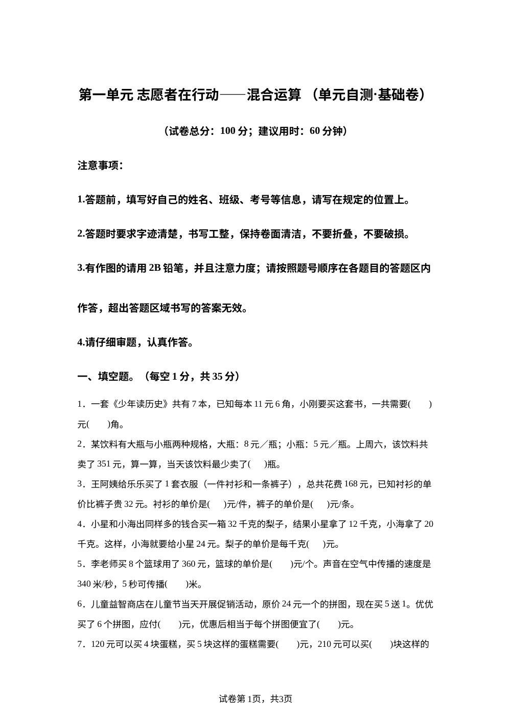 第一单元 志愿者在行动&mdash;&mdash;混合运算（单元自测&middot;基础卷）数学青岛版五四制四年级上册（新教材） 第1页预览