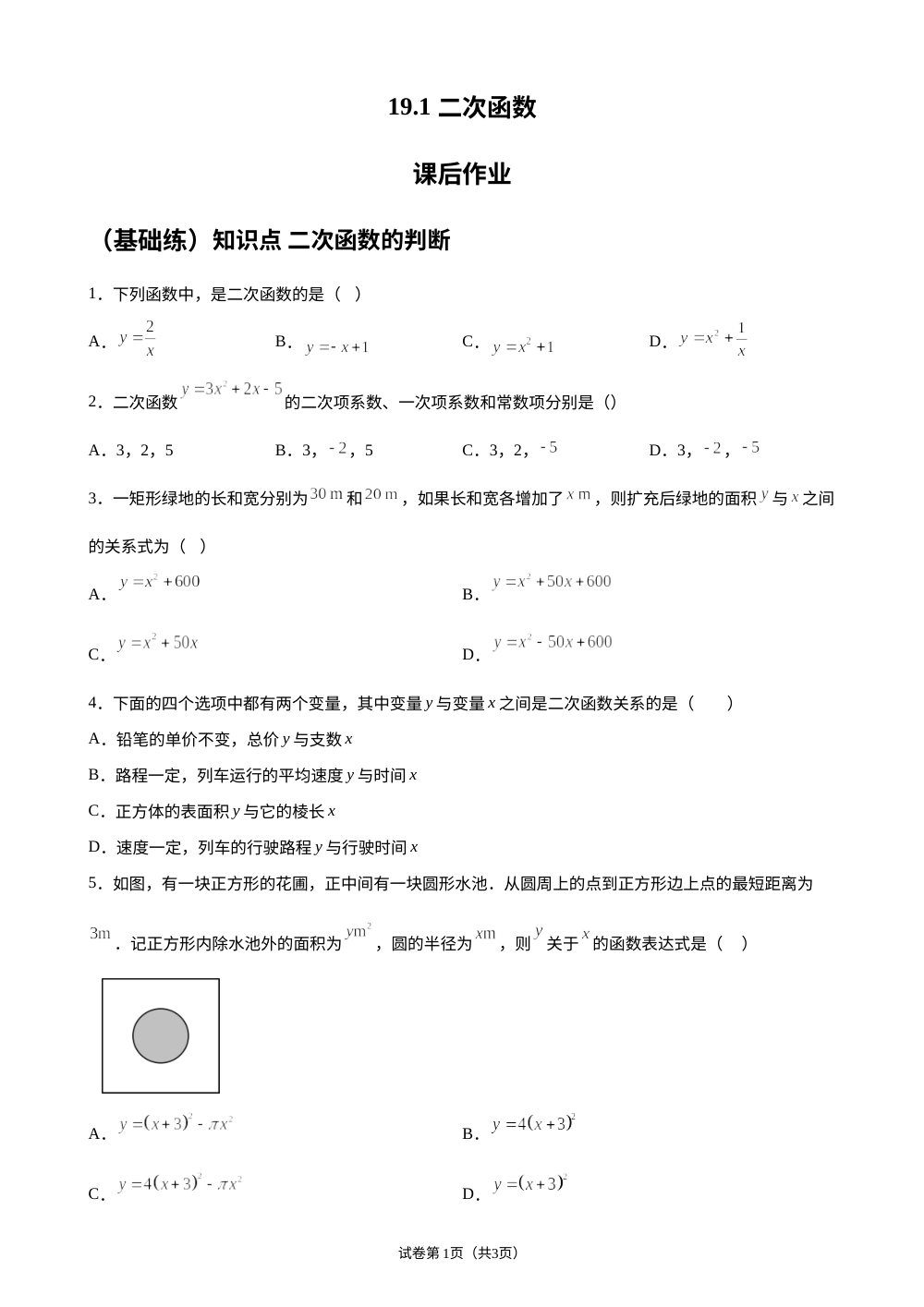 19.1 二次函数 课后作业 （基础练） 第1页预览